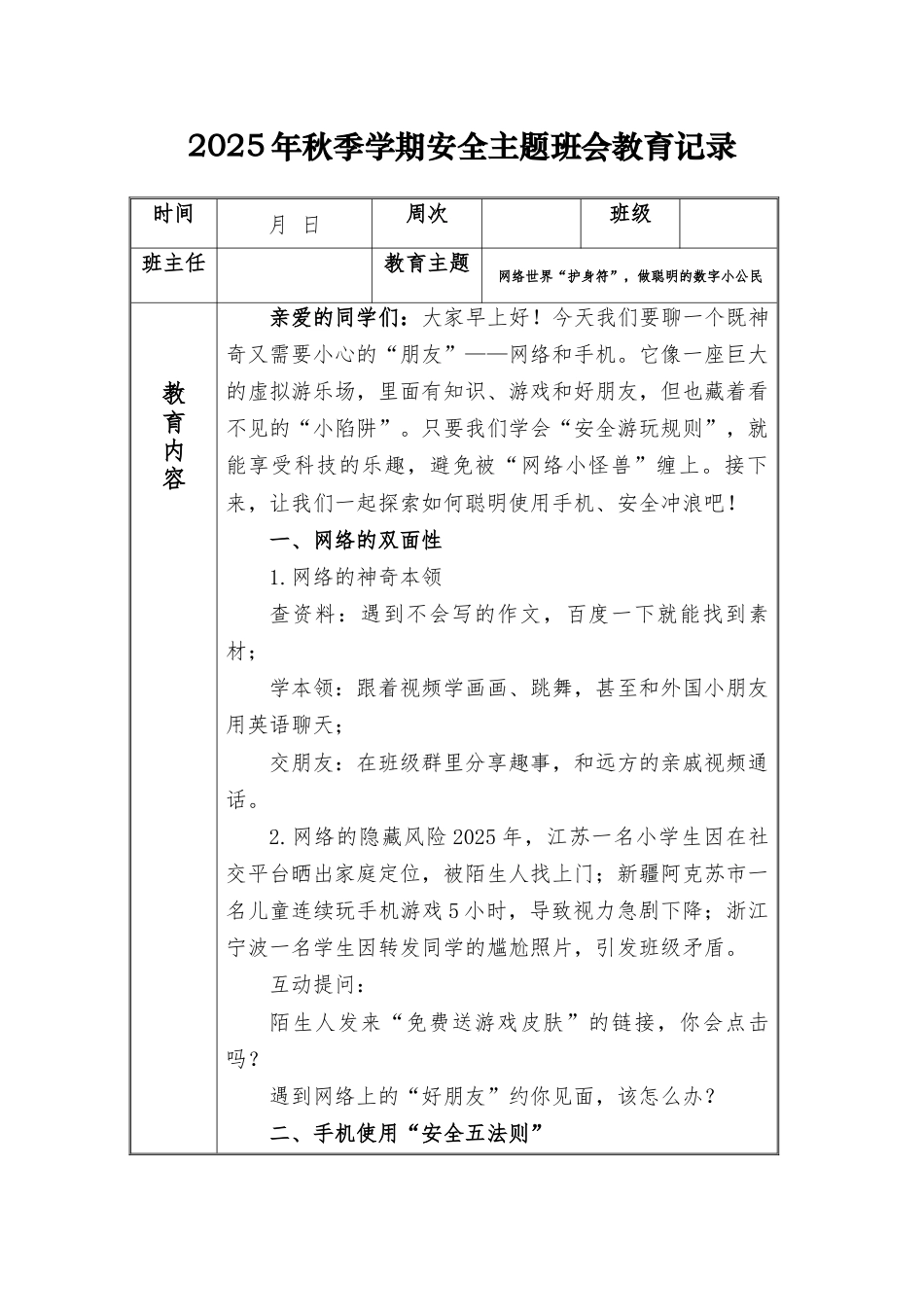 (小学)2025-2026秋季学年第一学期安全教育主题班会记录(21周):第9周 网络世界“护身符”,做聪明的数字小公民_第1页