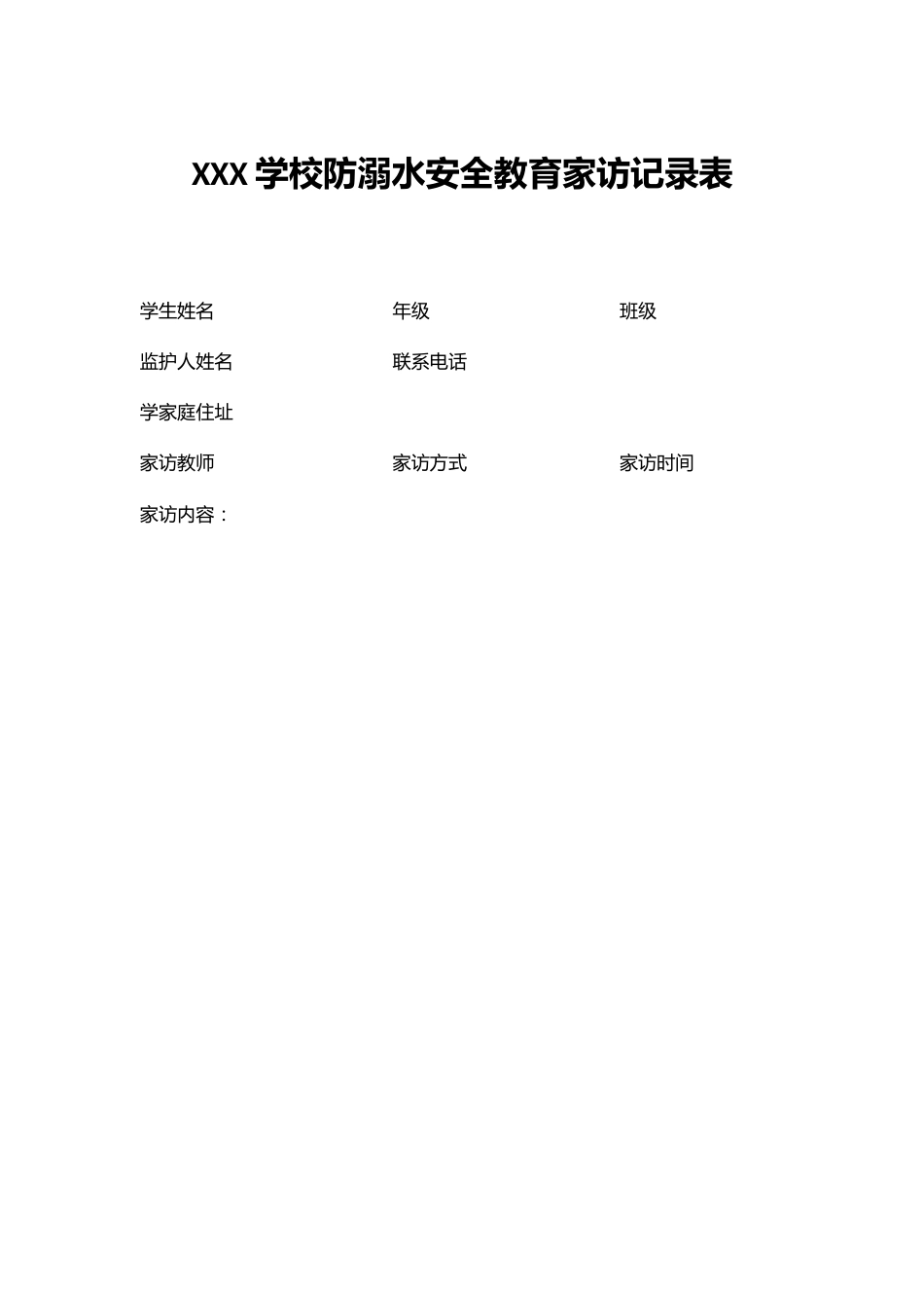 XXX学校防溺水安全教育家访记录表_第1页