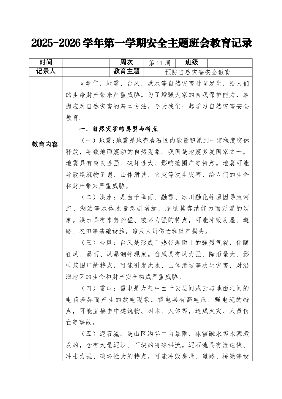 2025-2026秋季学年第一学期安全主题班会教育记录(22周):第11周 自然灾害安全教育_第1页