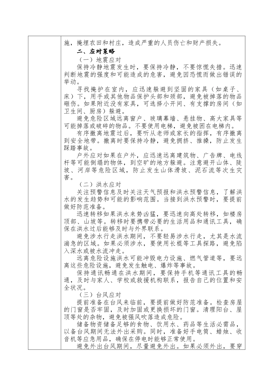 2025-2026秋季学年第一学期安全主题班会教育记录(22周):第11周 自然灾害安全教育_第2页