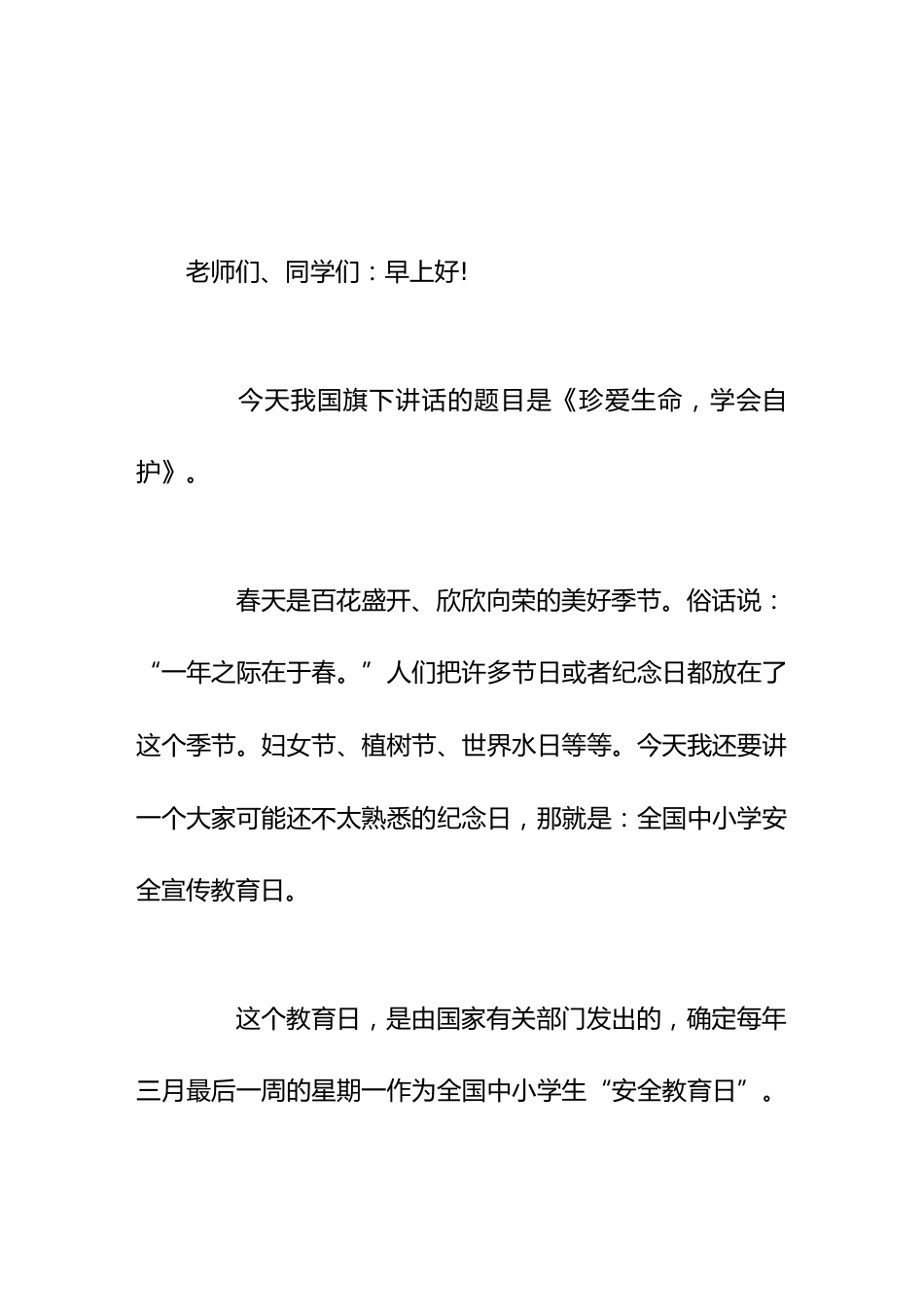 校长在安全教育日国旗下讲话珍爱生命,学会保护自己_第1页