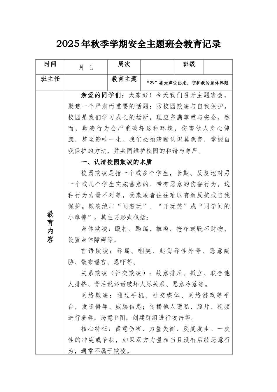 (小学)2025-2026秋季学年第一学期安全教育主题班会记录(21周):第11周 “不”要大声说出来,守护我的身体界限_第1页