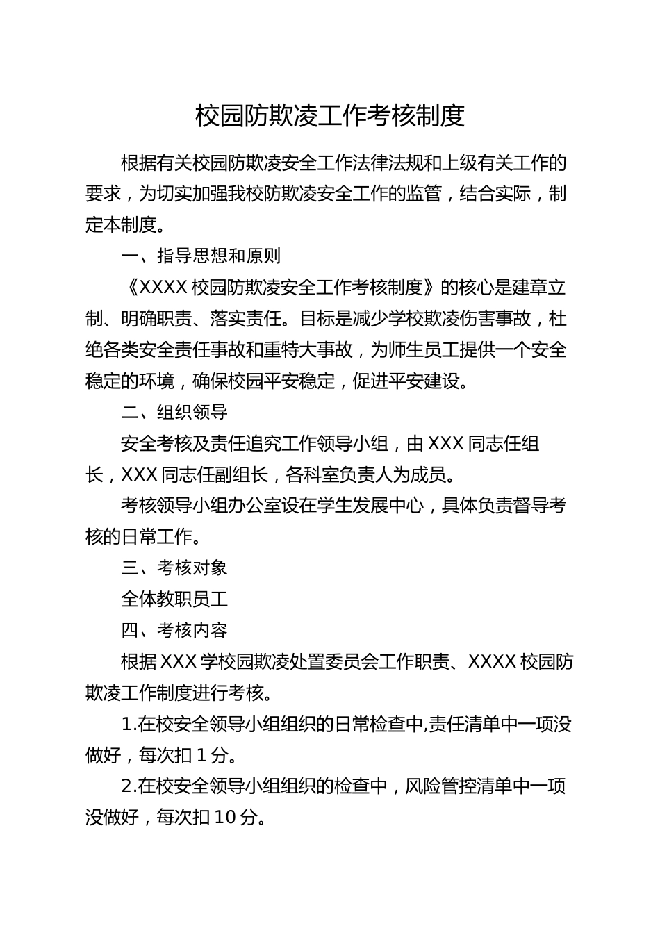 校园防欺凌工作考核制度_第1页