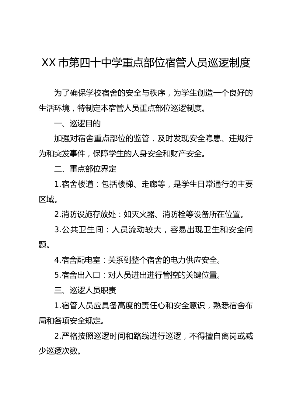 宿管人员巡逻制度_第1页