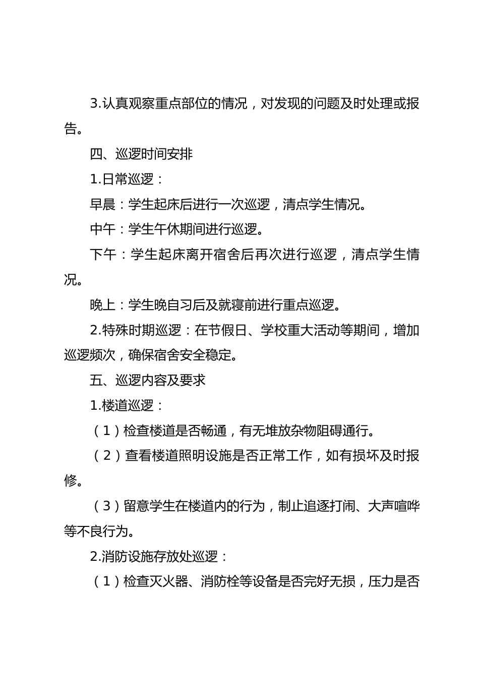 宿管人员巡逻制度_第2页