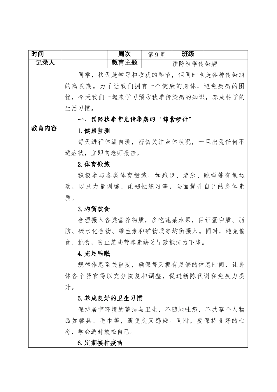 2025-2026秋季学年第一学期安全主题班会教育记录(22周):第9周 预防秋季传染病_第1页