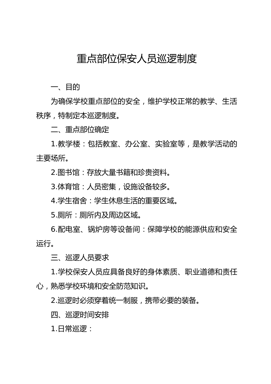 学校保安巡逻制度_第1页