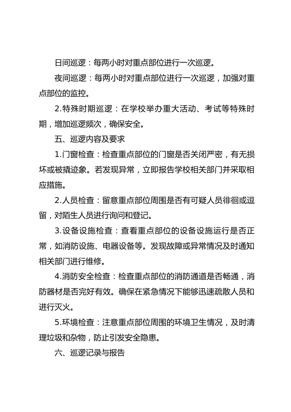 学校保安巡逻制度_第2页