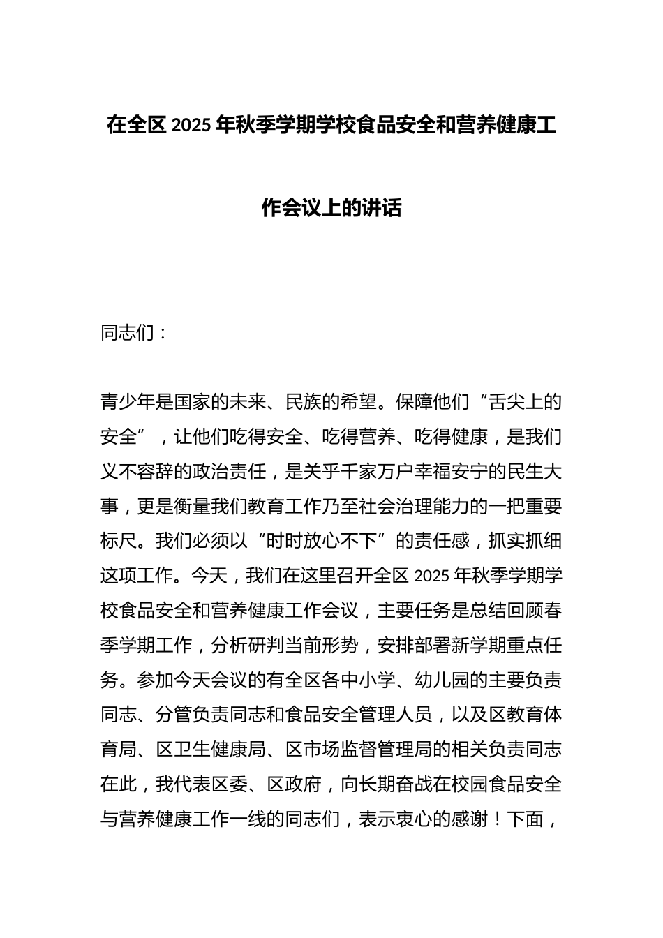 在全区2025年秋季学期学校食品安全和营养健康工作会议上的讲话_第1页