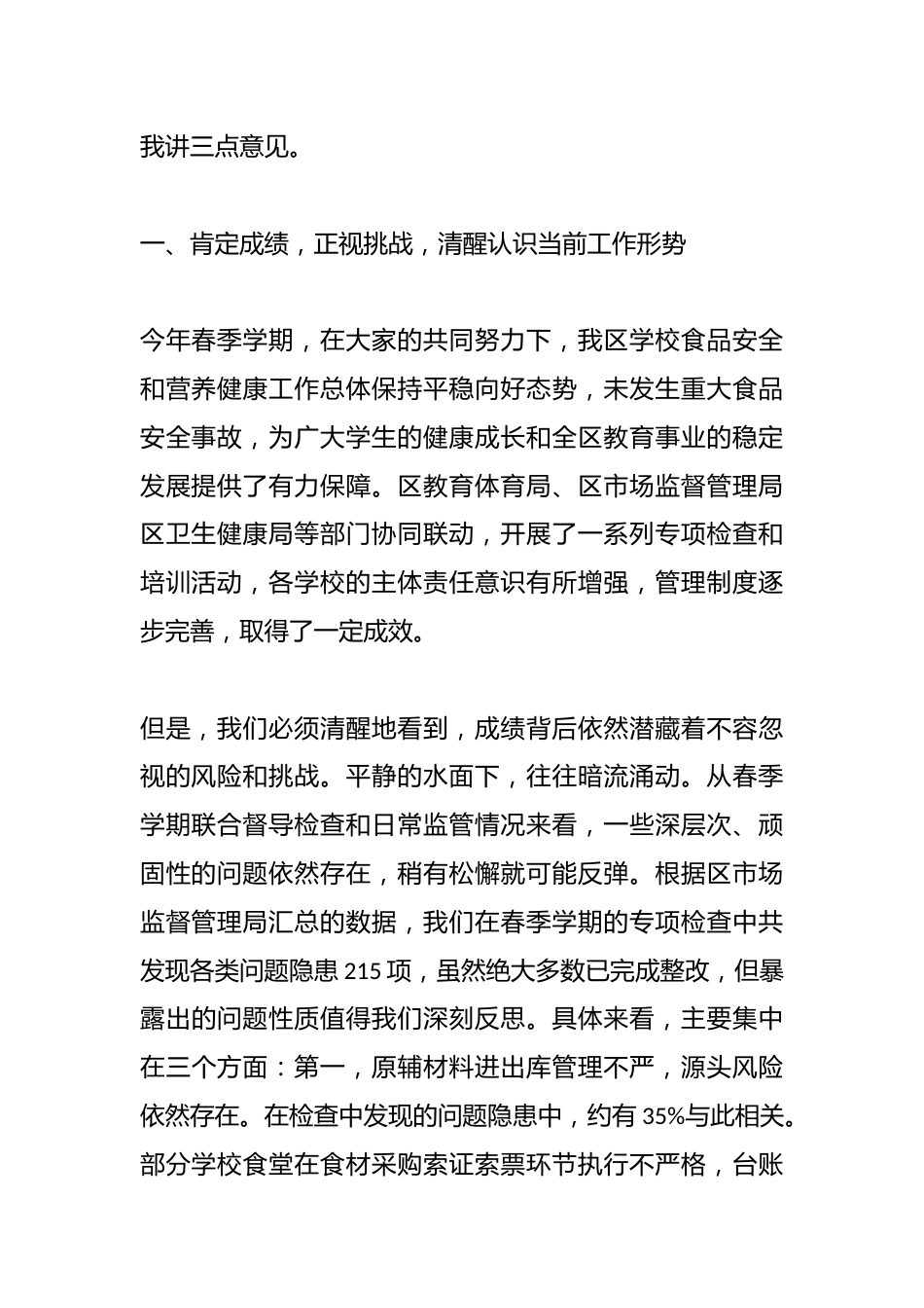 在全区2025年秋季学期学校食品安全和营养健康工作会议上的讲话_第2页