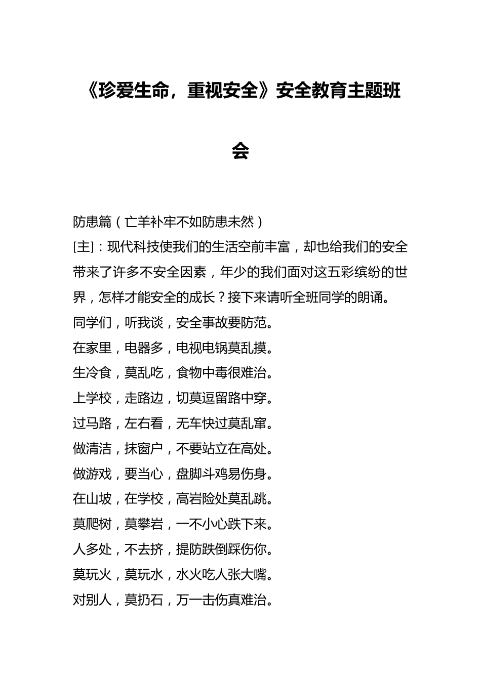 《珍爱生命,重视安全》安全教育主题班会_第1页