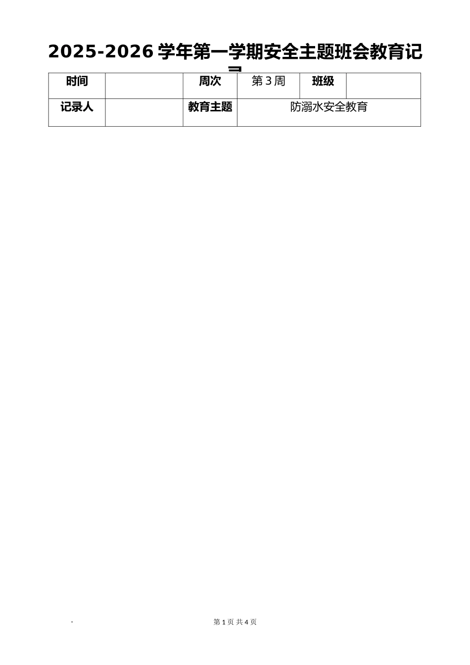 2025-2026秋季学年第一学期安全主题班会教育记录(22周):第3周 防溺水安全教育_第1页