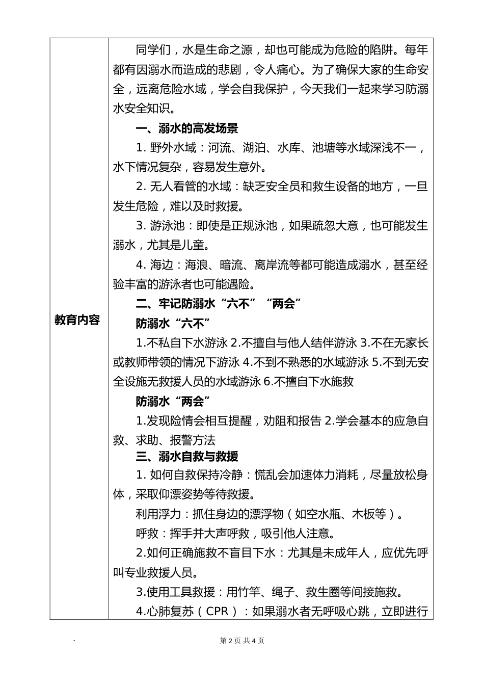 2025-2026秋季学年第一学期安全主题班会教育记录(22周):第3周 防溺水安全教育_第2页
