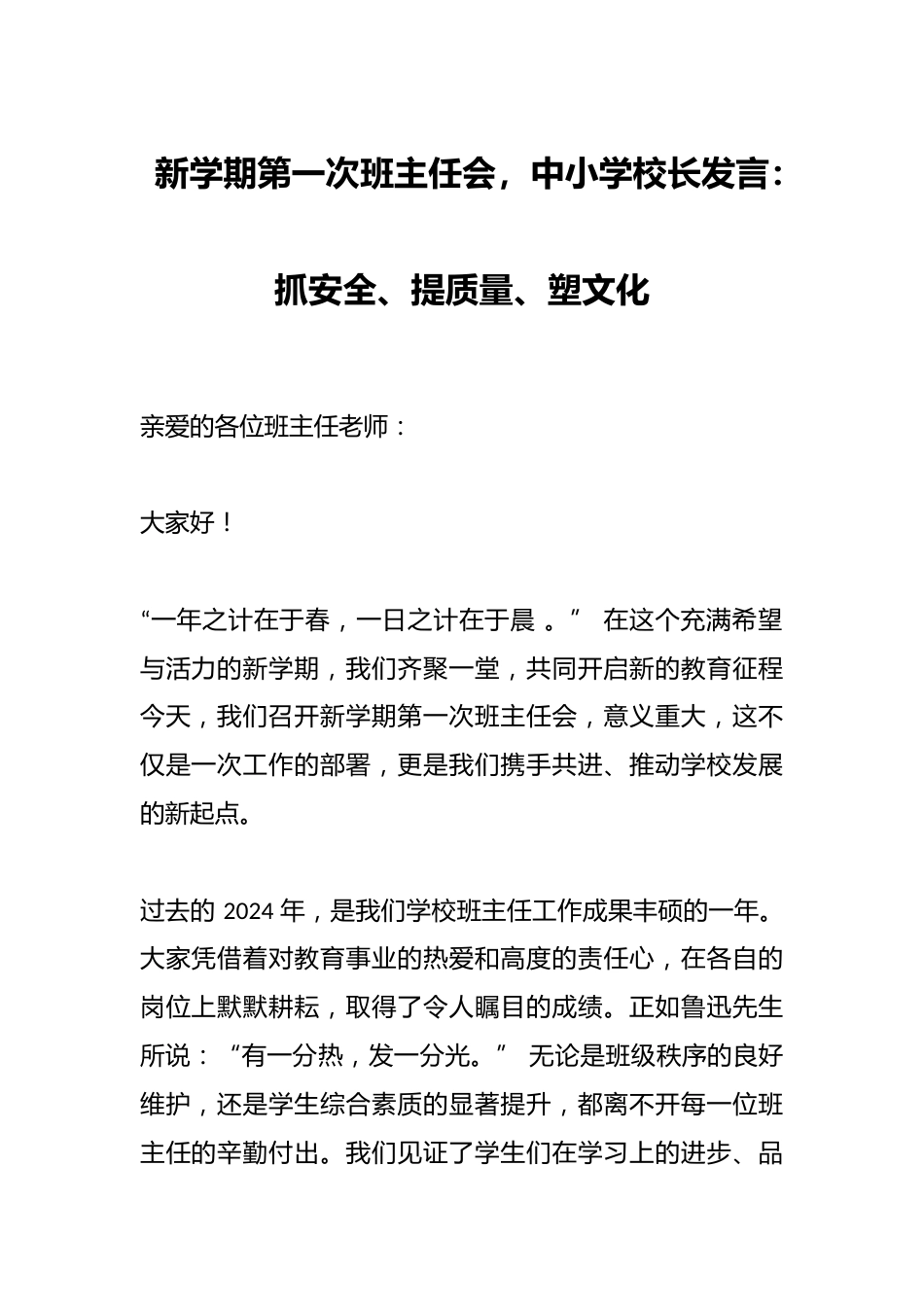 新学期第一次班主任会,中小学校长发言:抓安全、提质量、塑文化_第1页