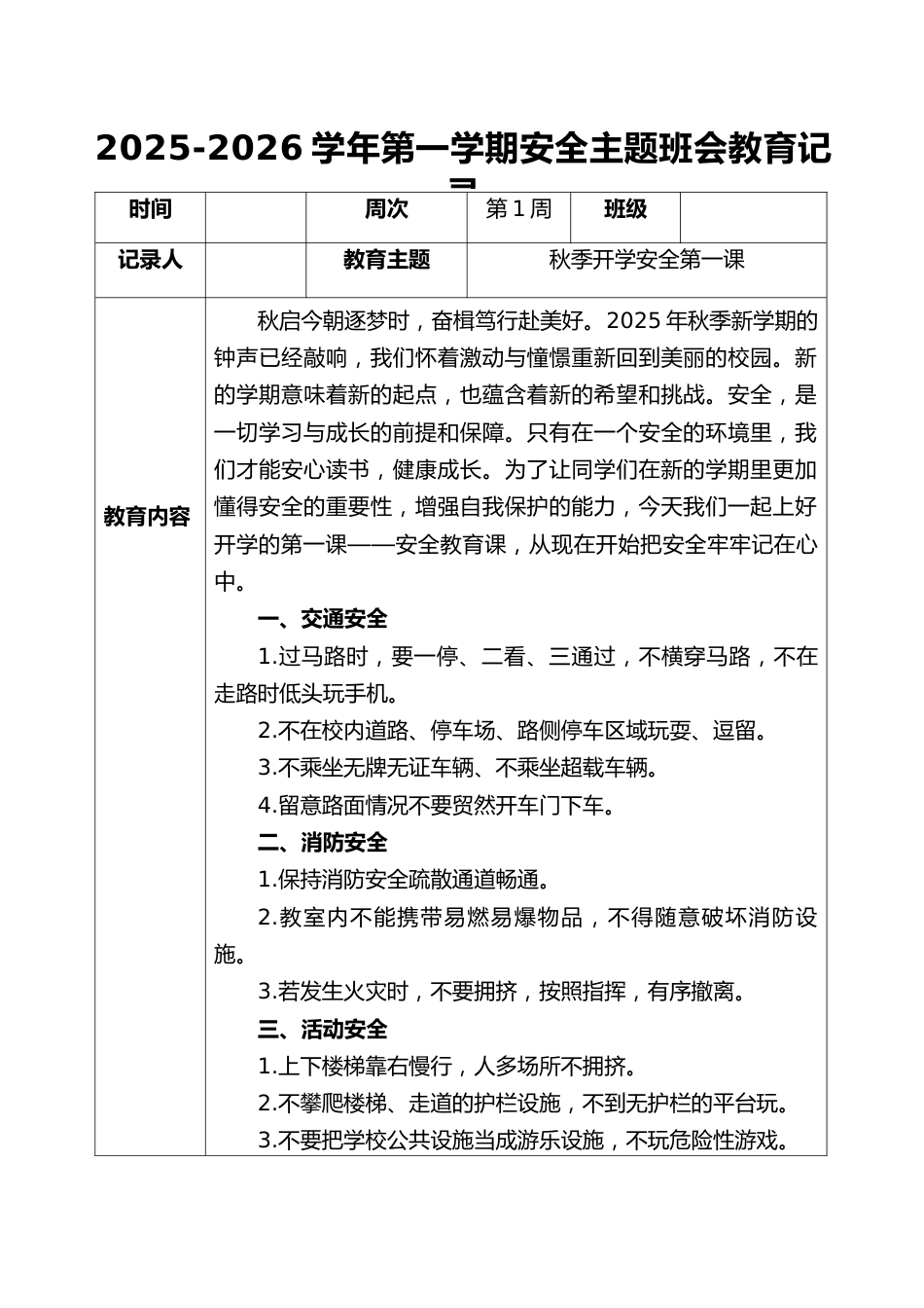 2025-2026秋季学年第一学期安全主题班会教育记录(22周):第1周 秋季开学安全第一课_第1页