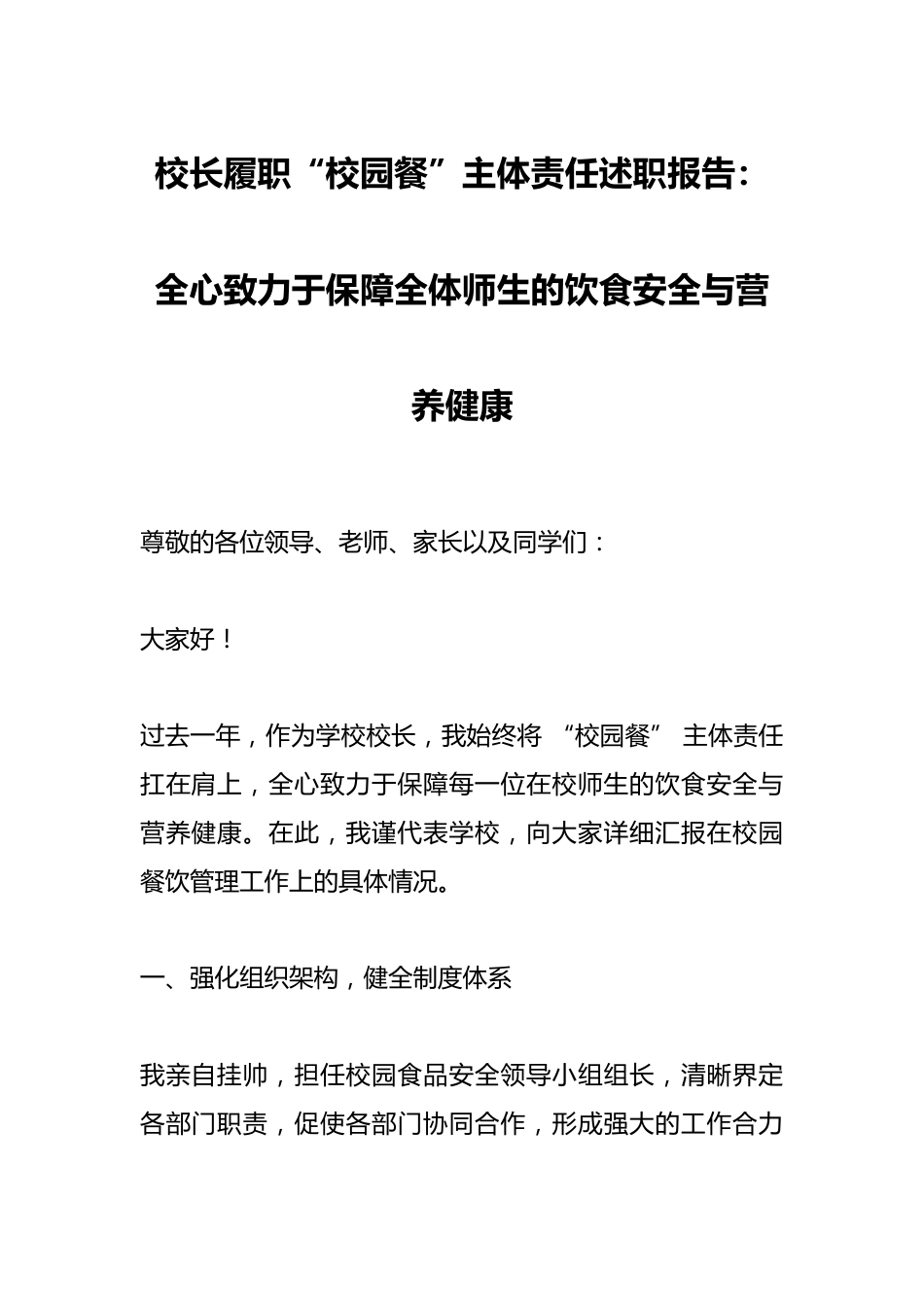 校长履职“校园餐”主体责任述职报告:全心致力于保障全体师生的饮食安全与营养健康_第1页