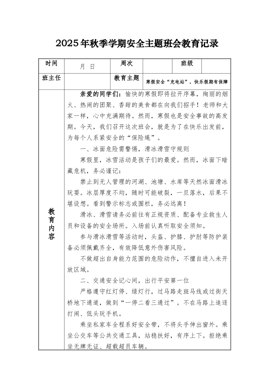 (小学)2025-2026秋季学年第一学期安全教育主题班会记录(21周):第21周 寒假安全“充电站”,快乐假期有保障_第1页