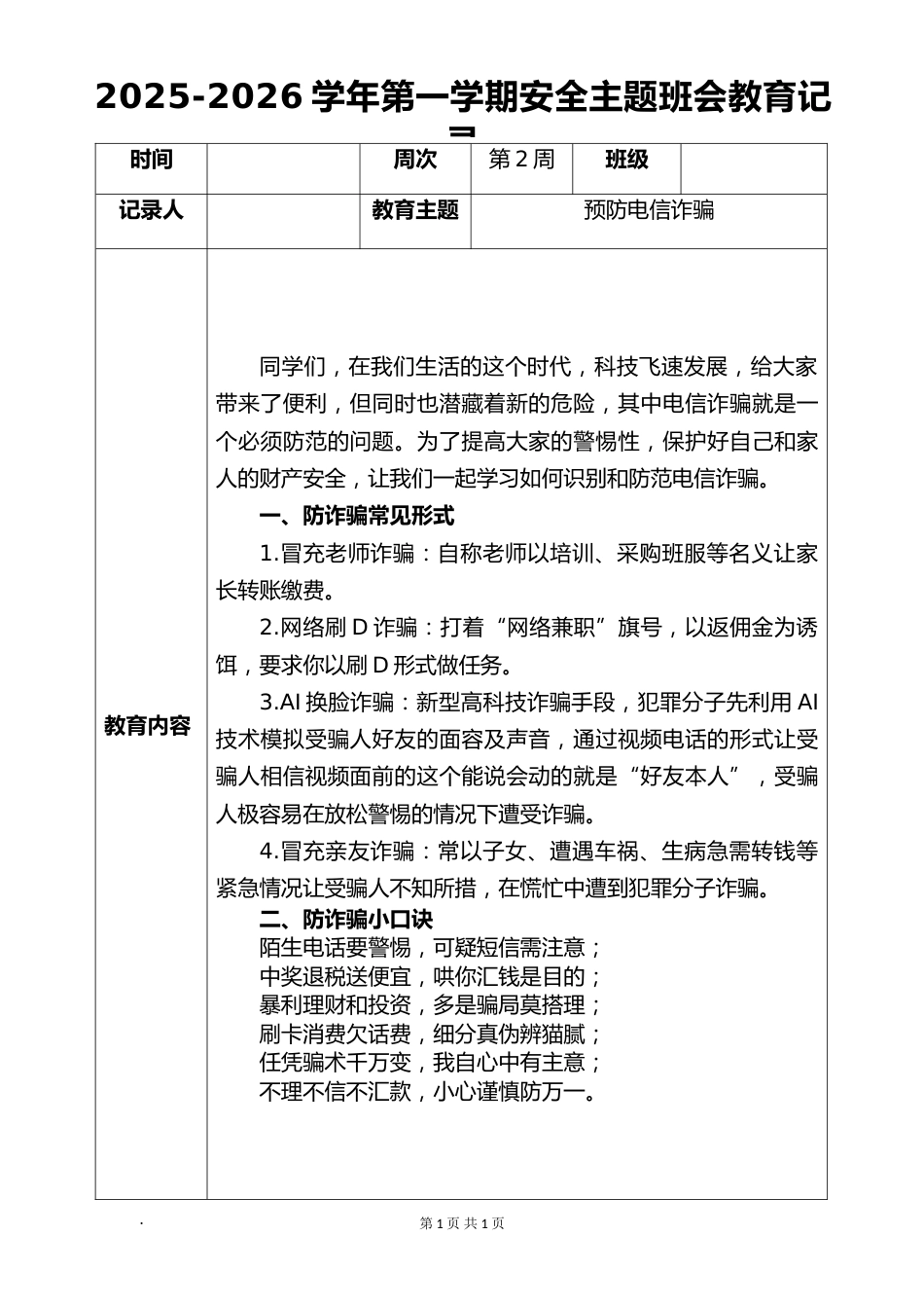 2025-2026秋季学年第一学期安全主题班会教育记录(22周):第2周 预防电信诈骗安全教育_第1页