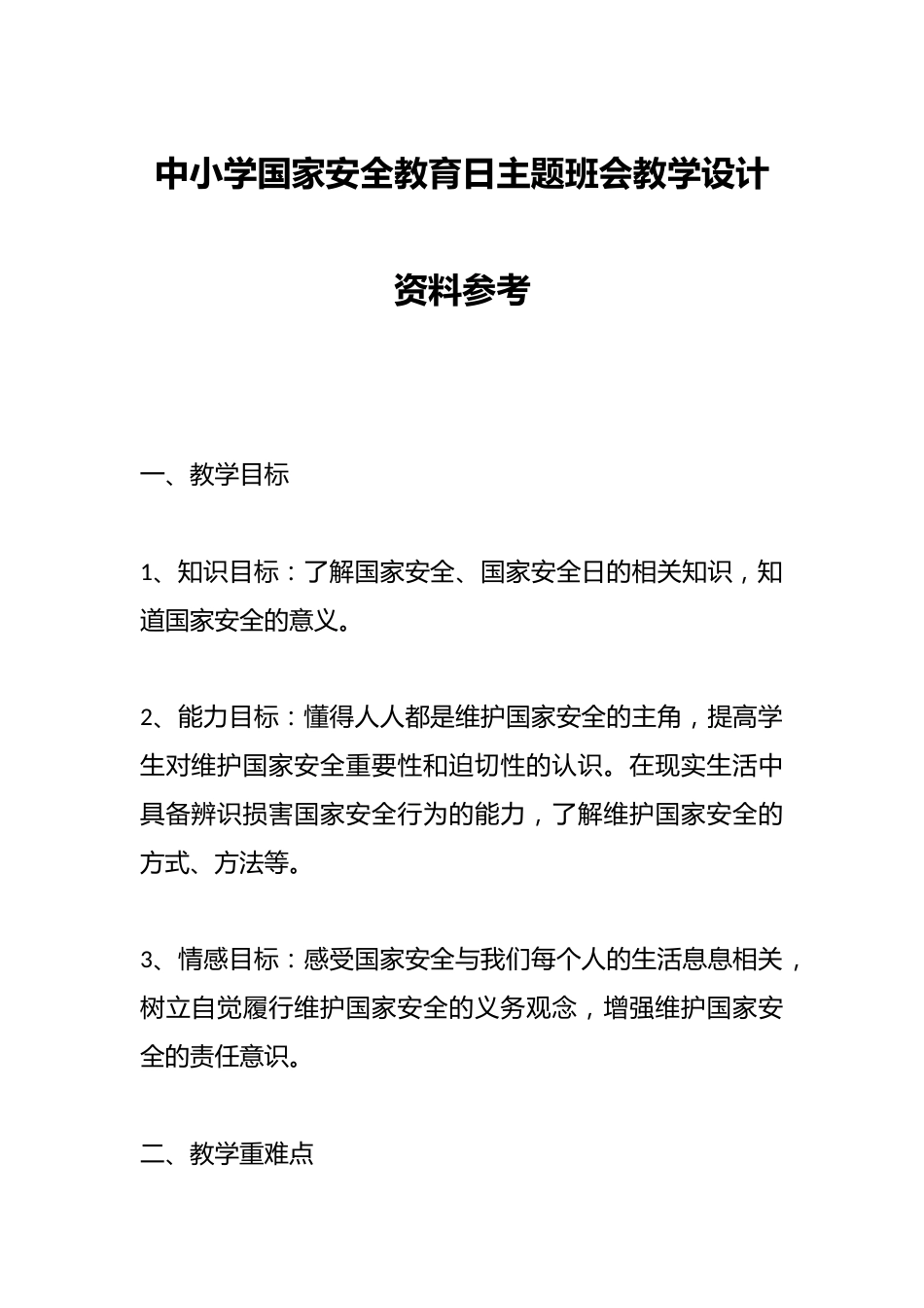 中小学国家安全教育日主题班会教学设计资料参考_第1页