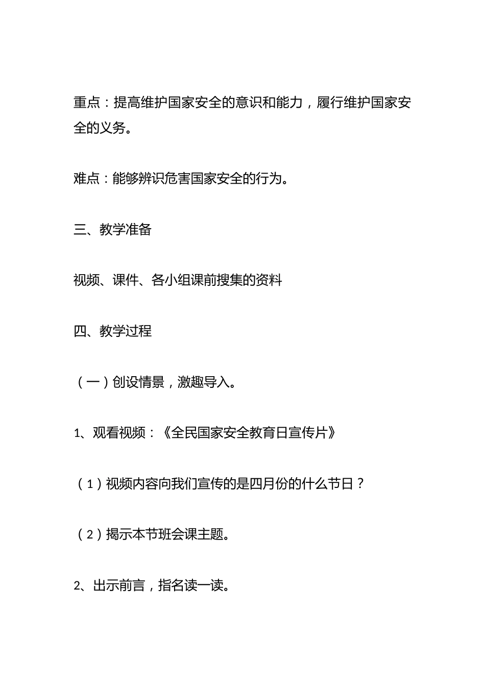中小学国家安全教育日主题班会教学设计资料参考_第2页