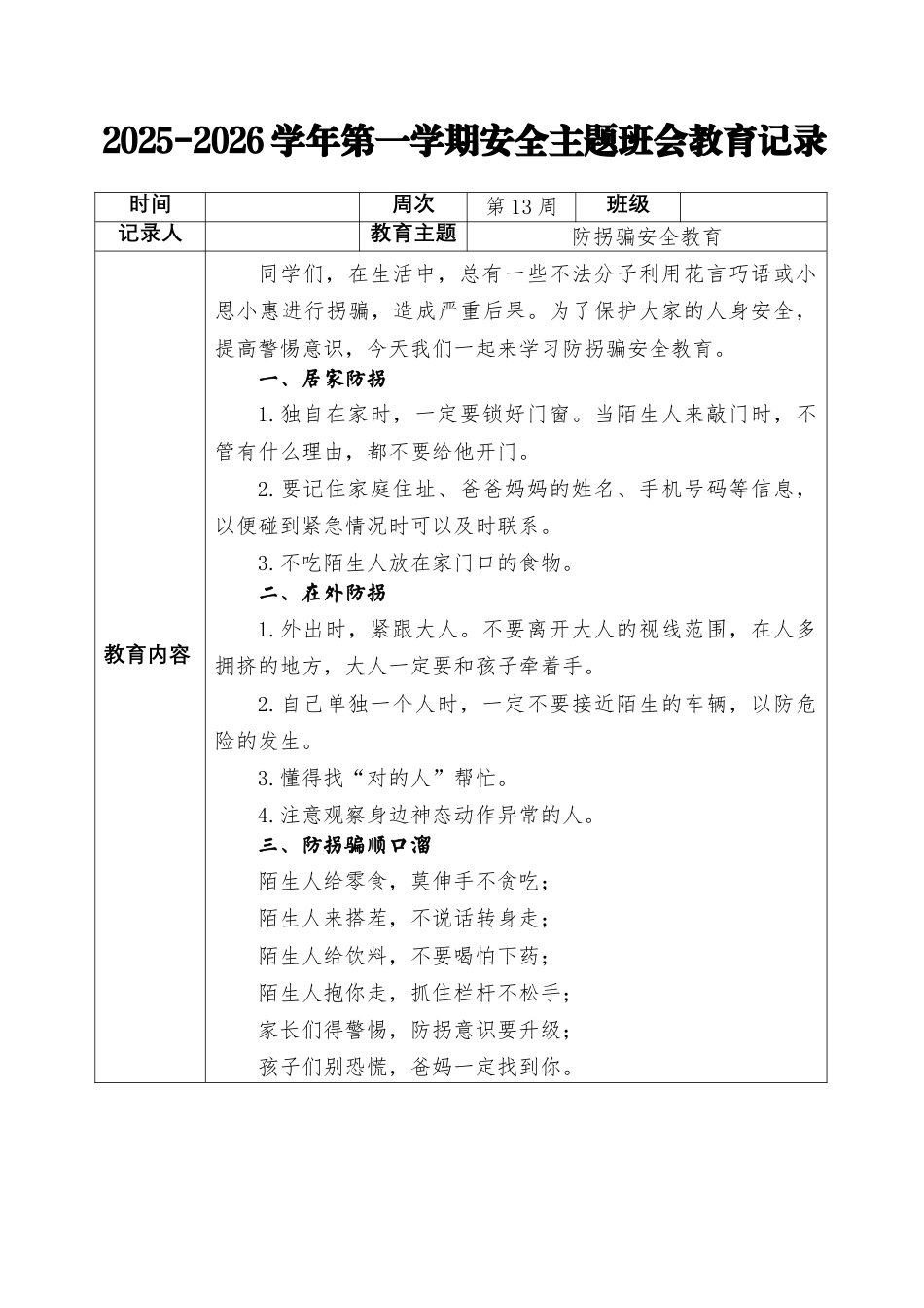 2025-2026秋季学年第一学期安全主题班会教育记录(22周):第13周 防拐骗安全教育_第1页