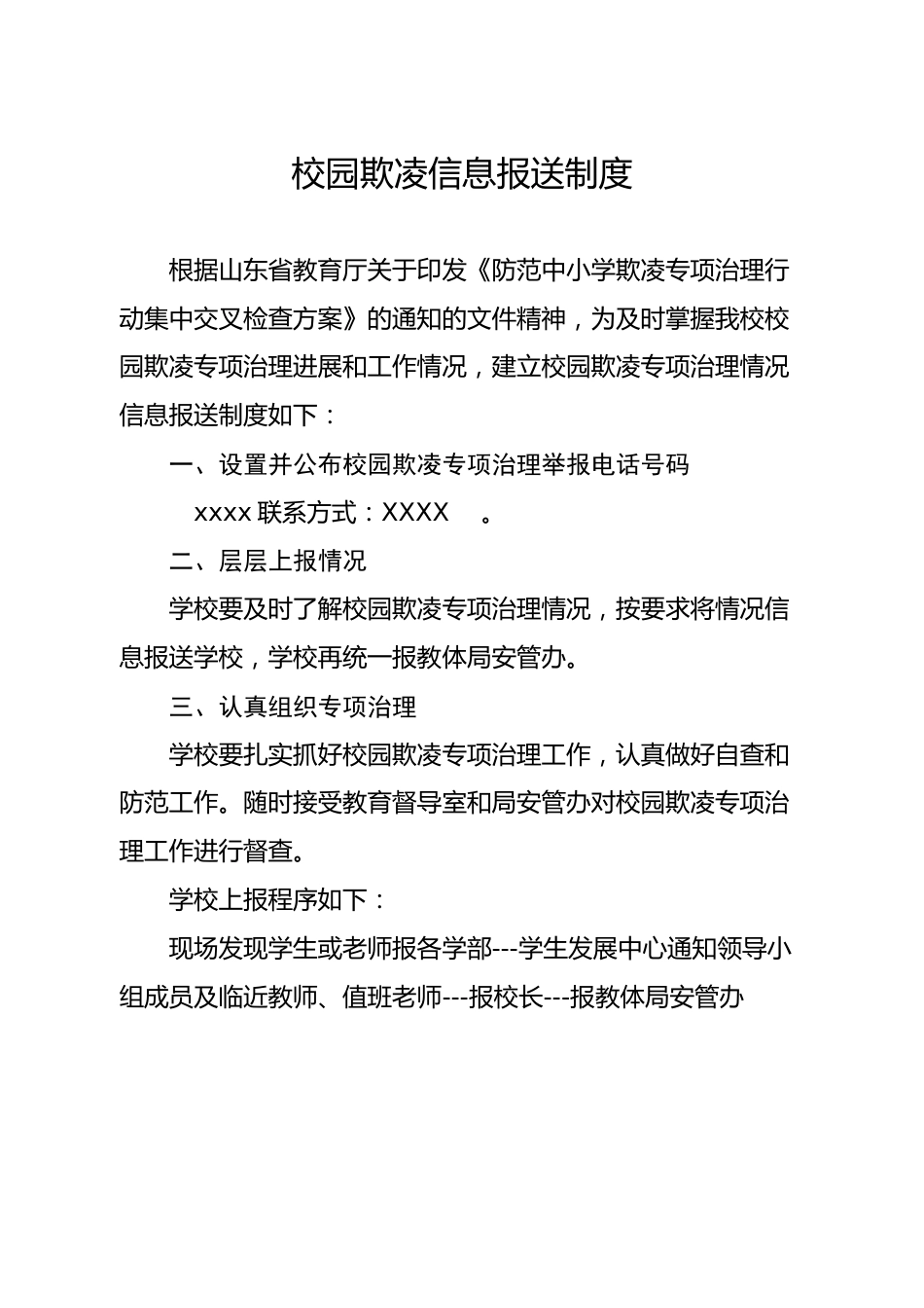校园欺凌情况信息报告制度_第1页