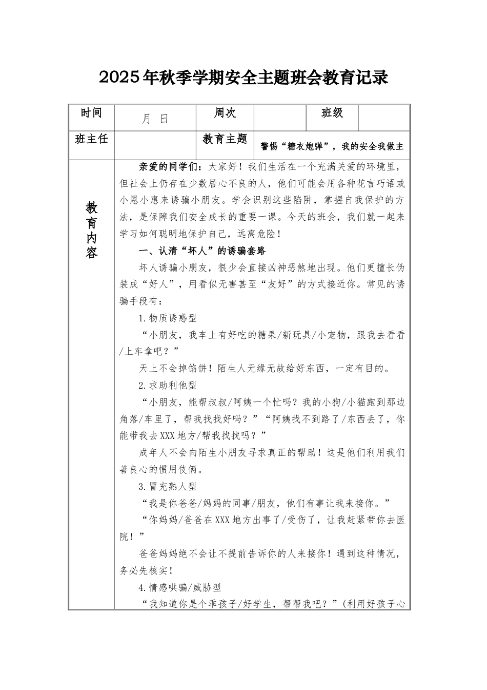 (小学)2025-2026秋季学年第一学期安全教育主题班会记录(21周):第13周 警惕“糖衣炮弹”,我的安全我做主_第1页