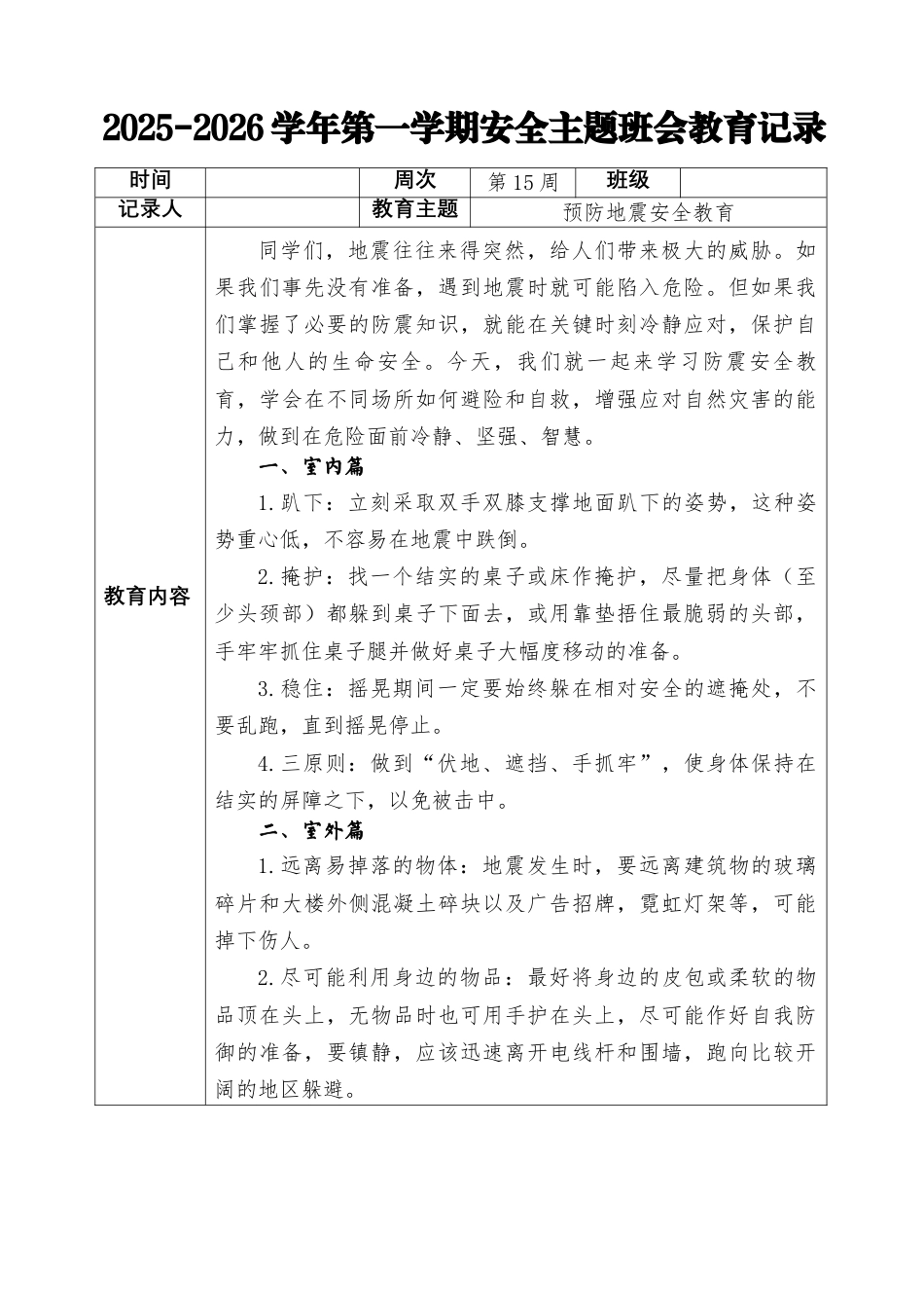 2025-2026秋季学年第一学期安全主题班会教育记录(22周):第15周 防震安全教育_第1页