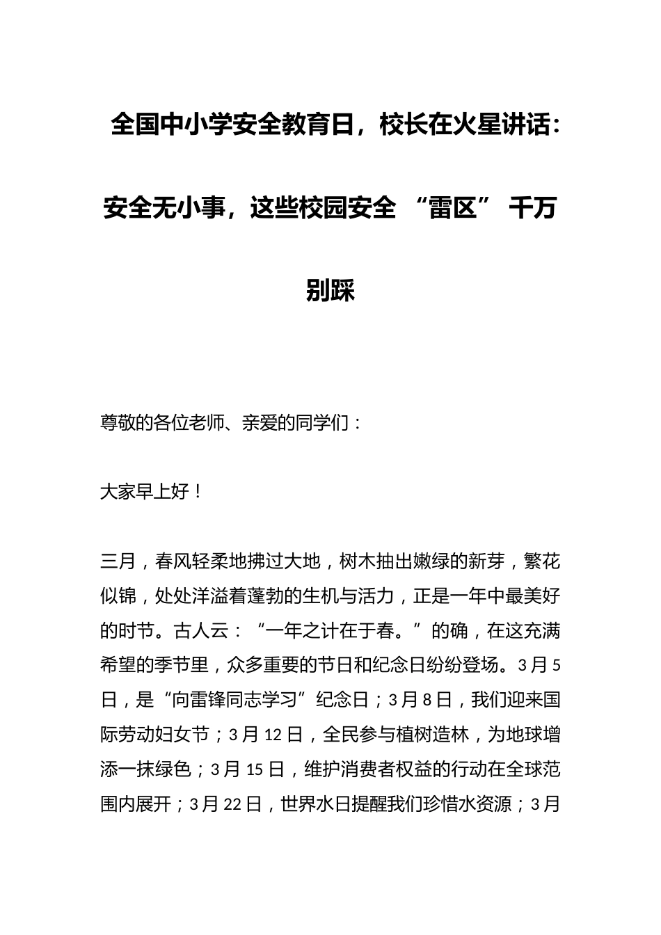 全国中小学安全教育日,校长在火星讲话:安全无小事,这些校园安全 “雷区” 千万别踩_第1页