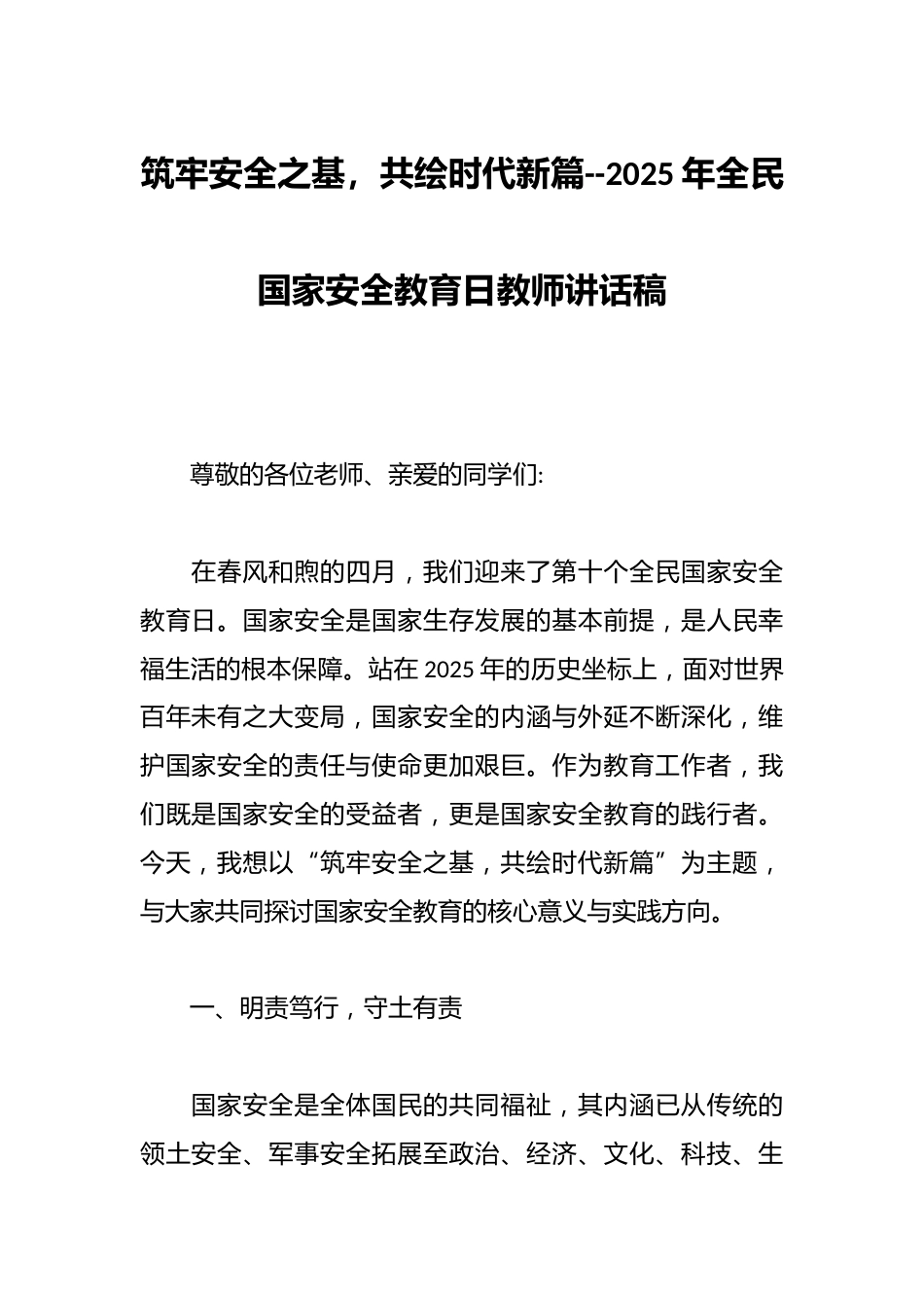 筑牢安全之基,共绘时代新篇--2025年全民国家安全教育日教师讲话稿_第1页