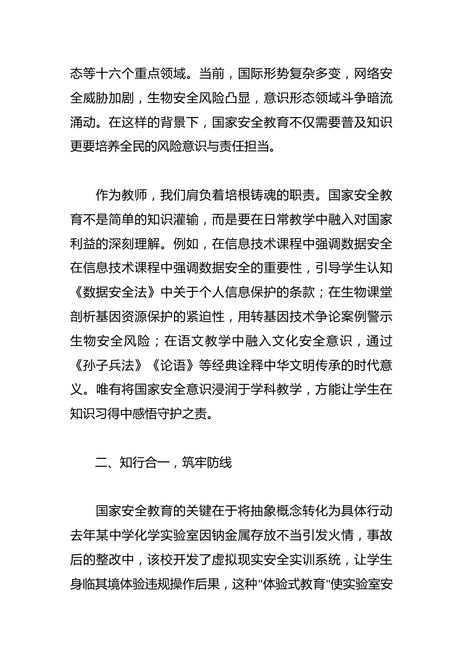 筑牢安全之基,共绘时代新篇--2025年全民国家安全教育日教师讲话稿_第2页