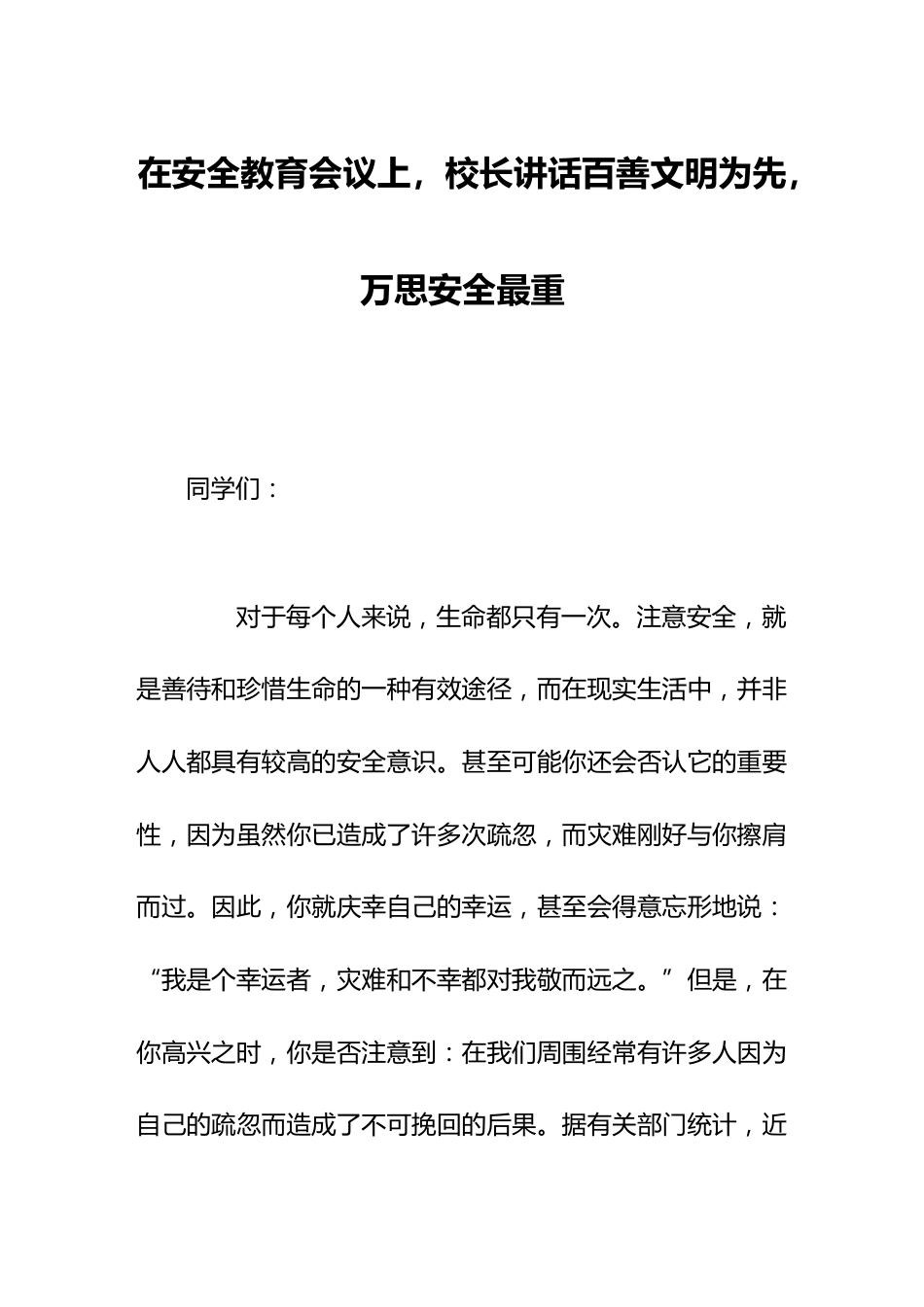 在安全教育会议上,校长讲话百善文明为先,万思安全最重_第1页