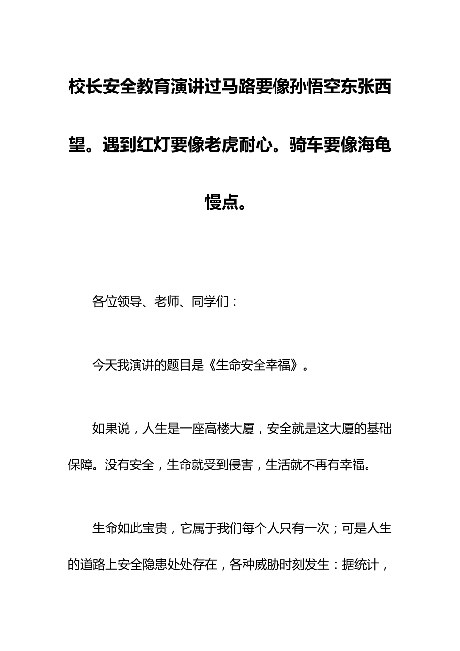 校长安全教育演讲过马路要像孙悟空东张西望。遇到红灯要像老虎耐心。骑车要像海龟慢点。_第1页