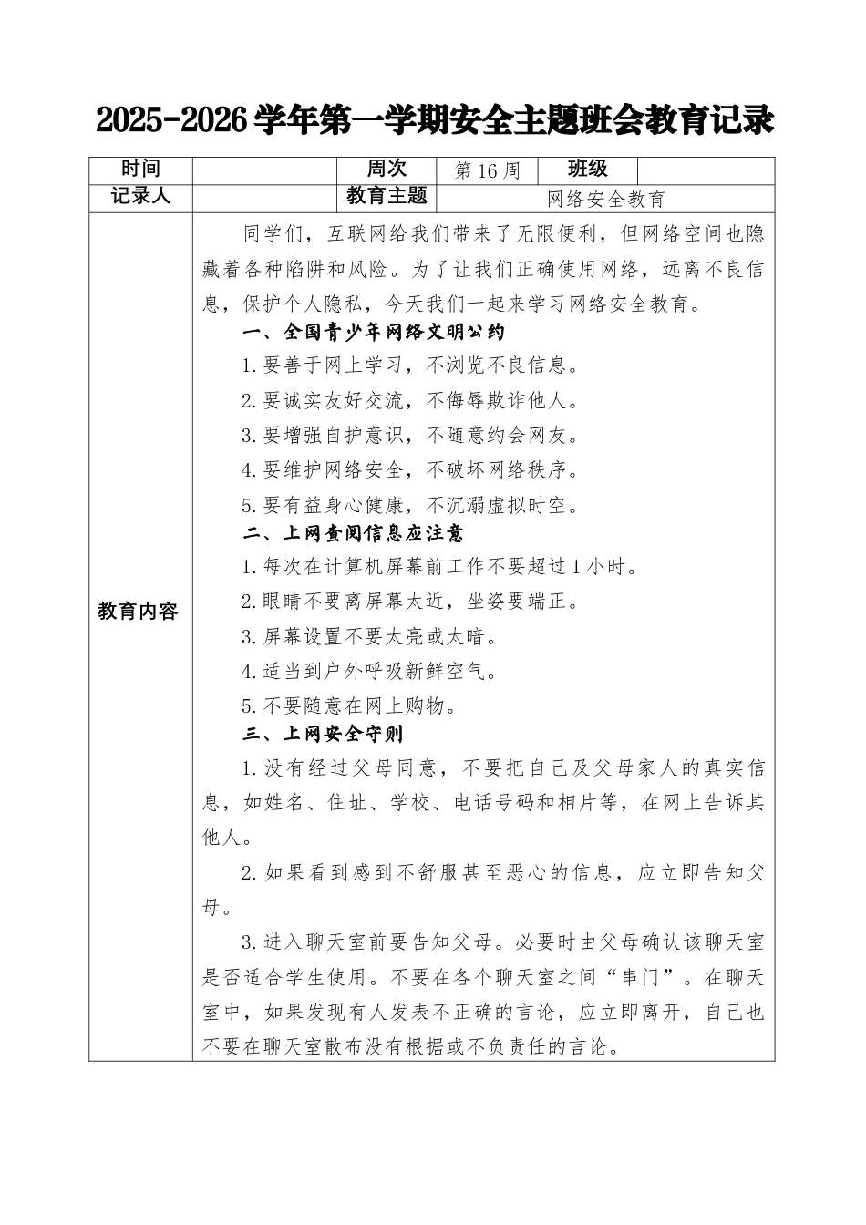 2025-2026秋季学年第一学期安全主题班会教育记录(22周):第16周 网络安全教育_第1页
