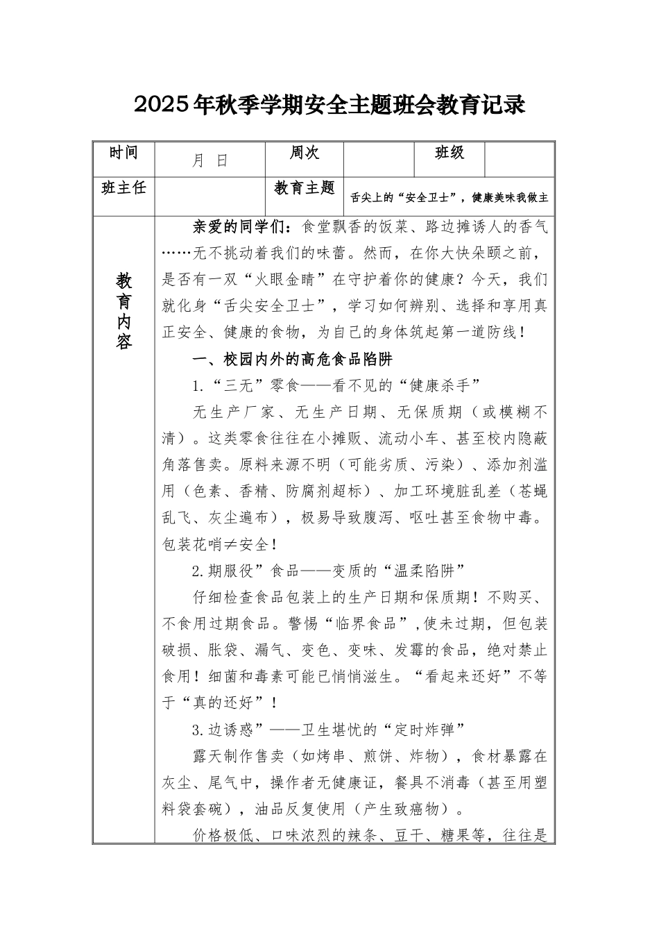 (小学)2025-2026秋季学年第一学期安全教育主题班会记录(21周):第7周 舌尖上的“安全卫士”,健康美味我做主_第1页