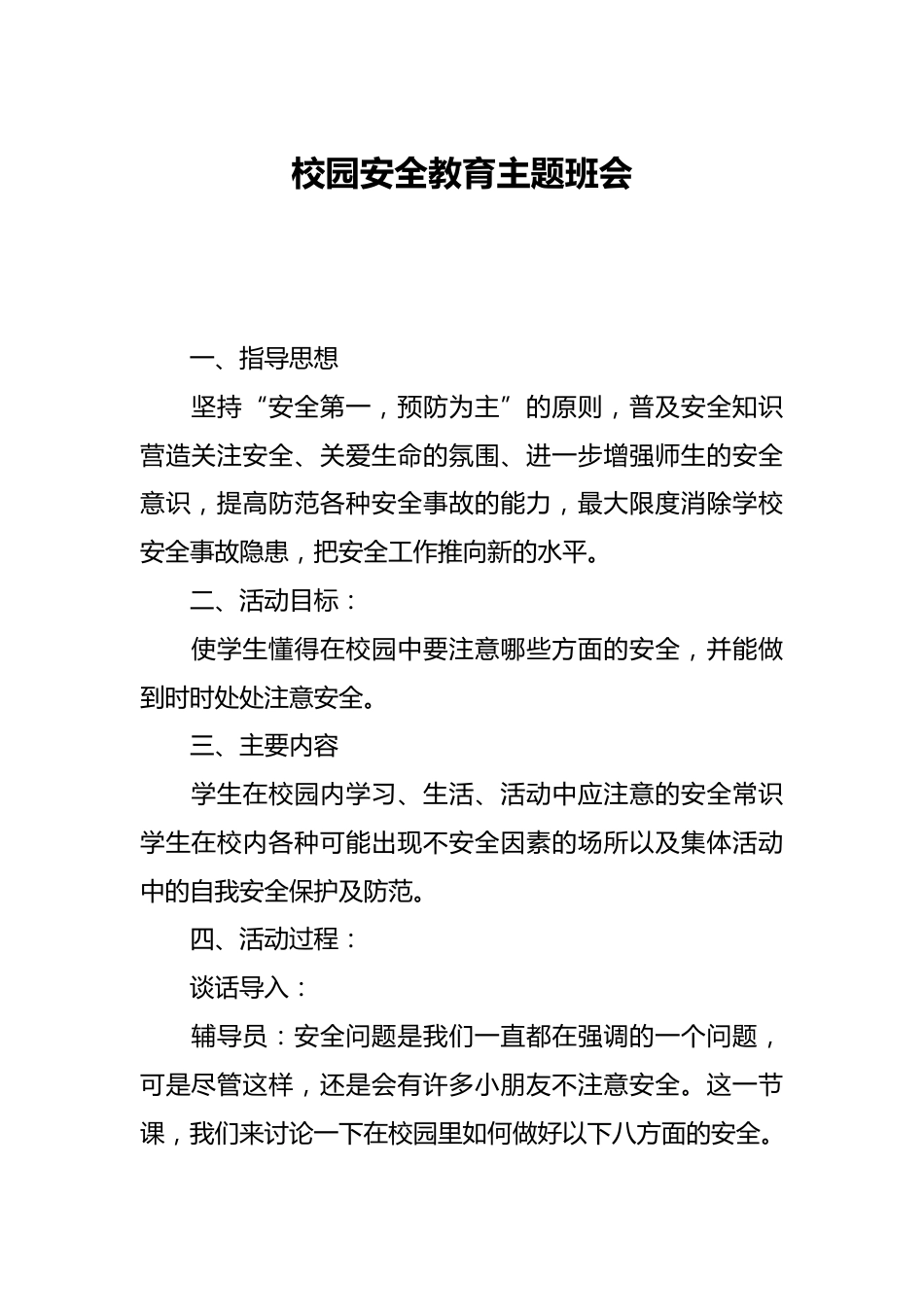 校园安全教育主题班会_第1页