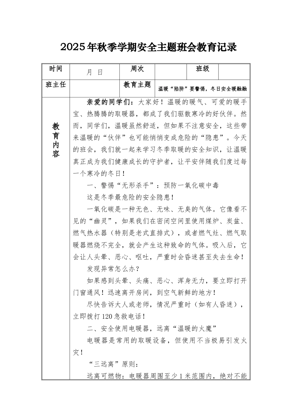 (小学)2025-2026秋季学年第一学期安全教育主题班会记录(21周):第17周 温暖“陷阱”要警惕,冬日安全暖融融_第1页