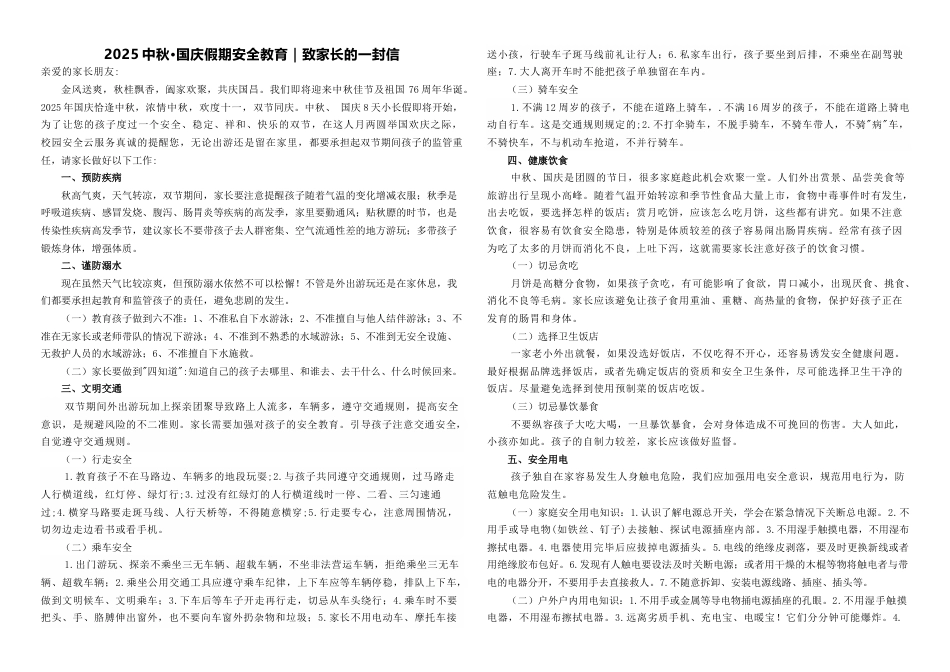 2025年中秋·国庆假期安全教育|致家长的一封信_第1页