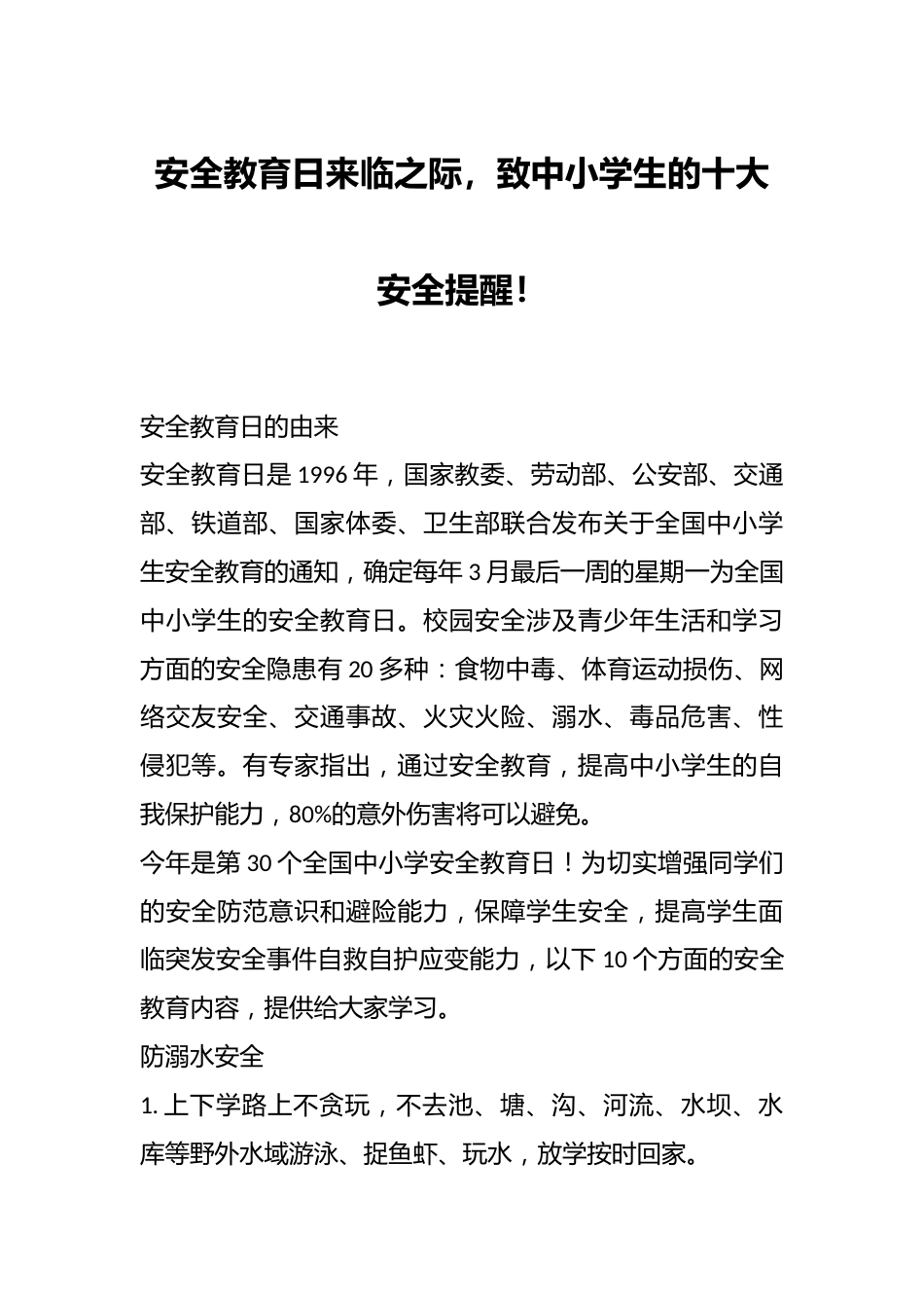安全教育日来临之际,致中小学生的十大安全提醒!_第1页
