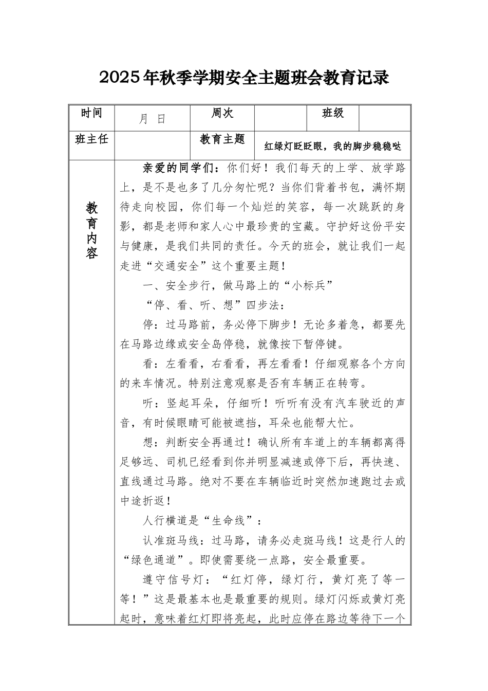 (小学)2025-2026秋季学年第一学期安全教育主题班会记录(21周):第16周 红绿灯眨眨眼,我的脚步稳稳哒_第1页