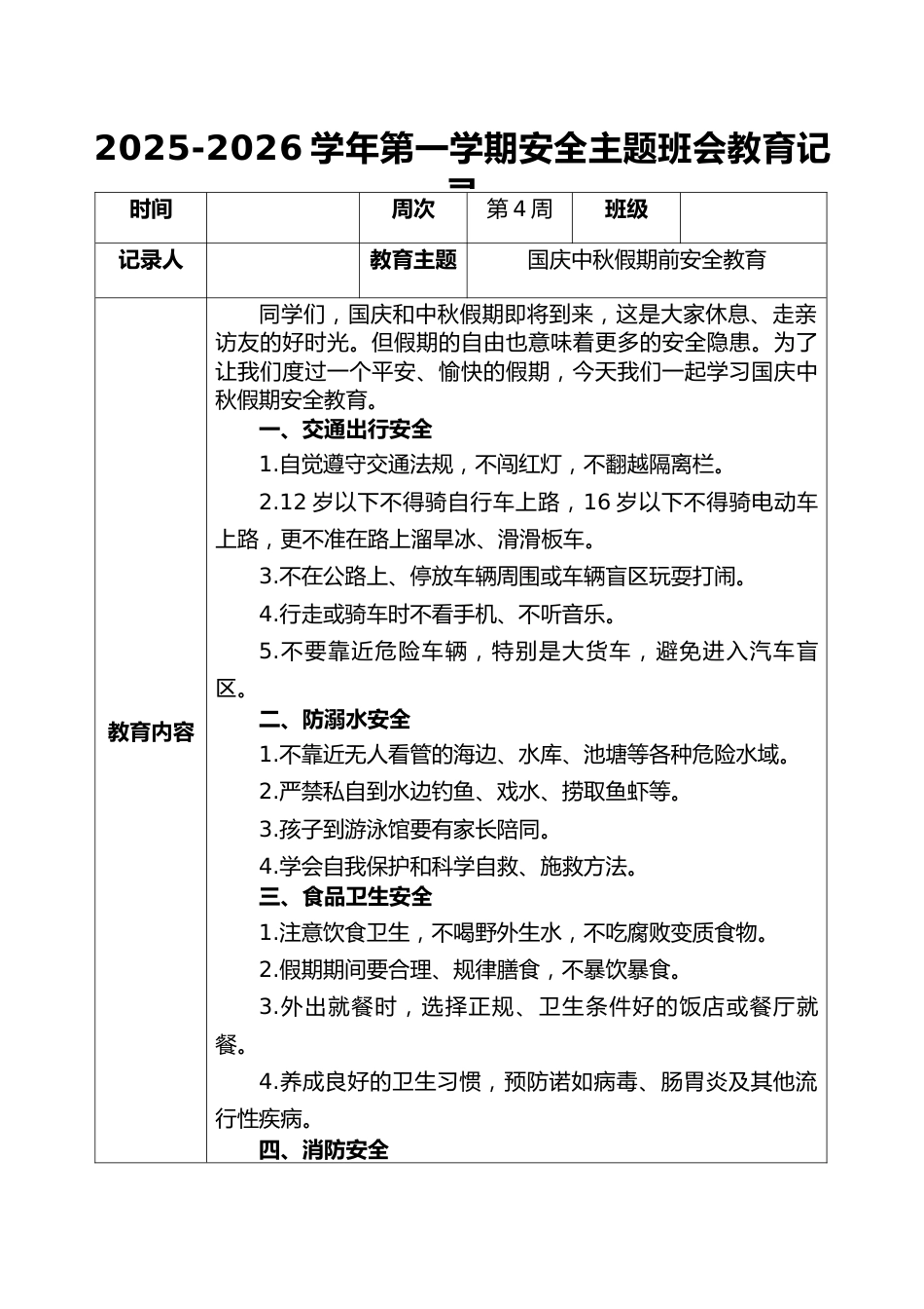 2025-2026秋季学年第一学期安全主题班会教育记录(22周):第4周 国庆中秋假期安全教育_第1页