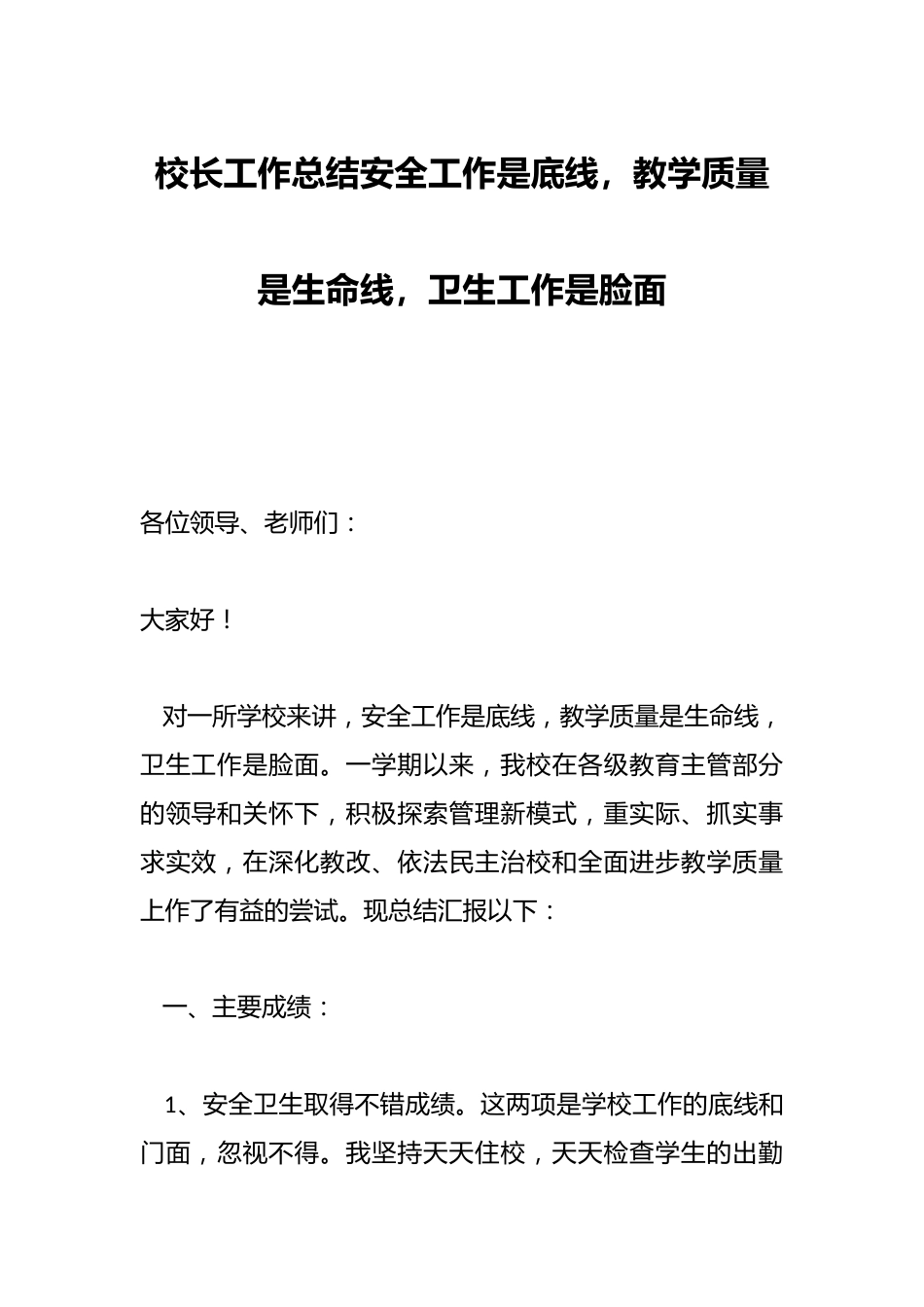 校长工作总结安全工作是底线,教学质量是生命线,卫生工作是脸面_第1页