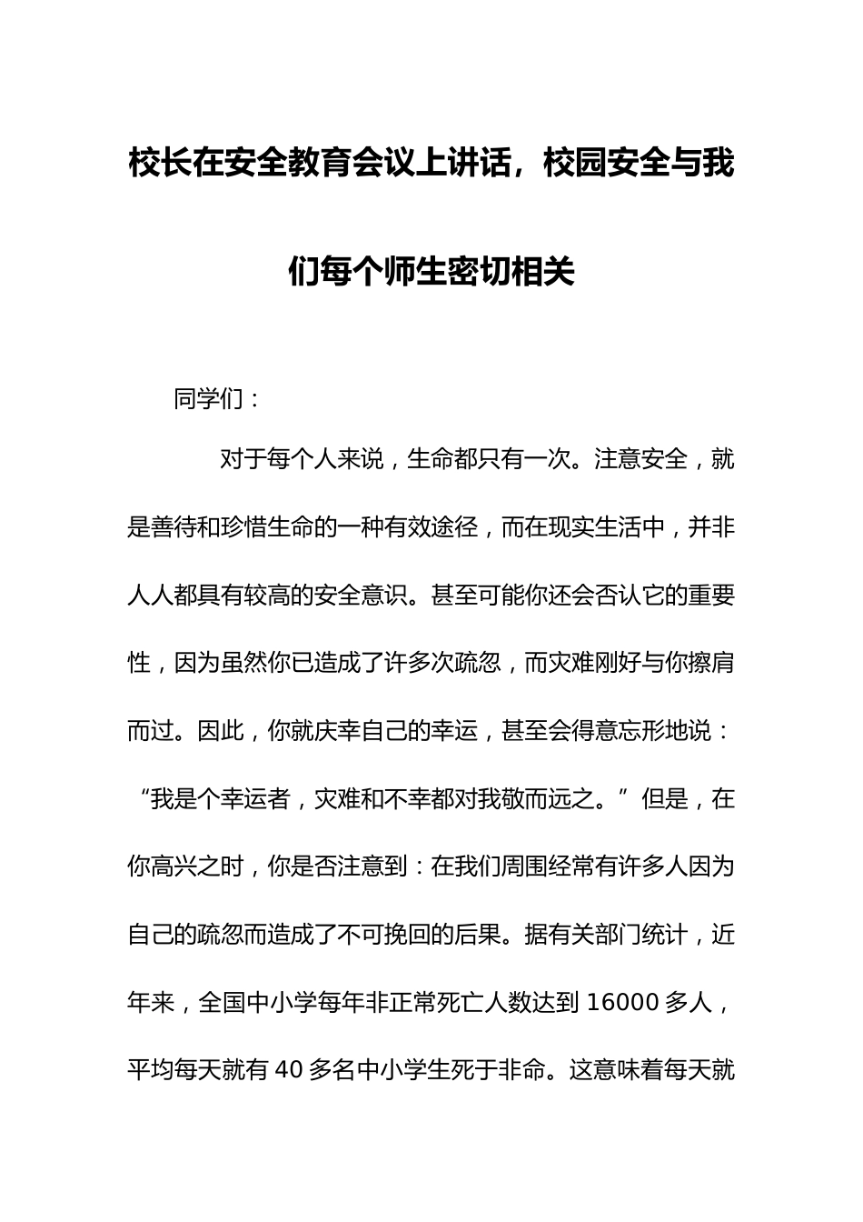 校长在安全教育会议上讲话,校园安全与我们每个师生密切相关_第1页
