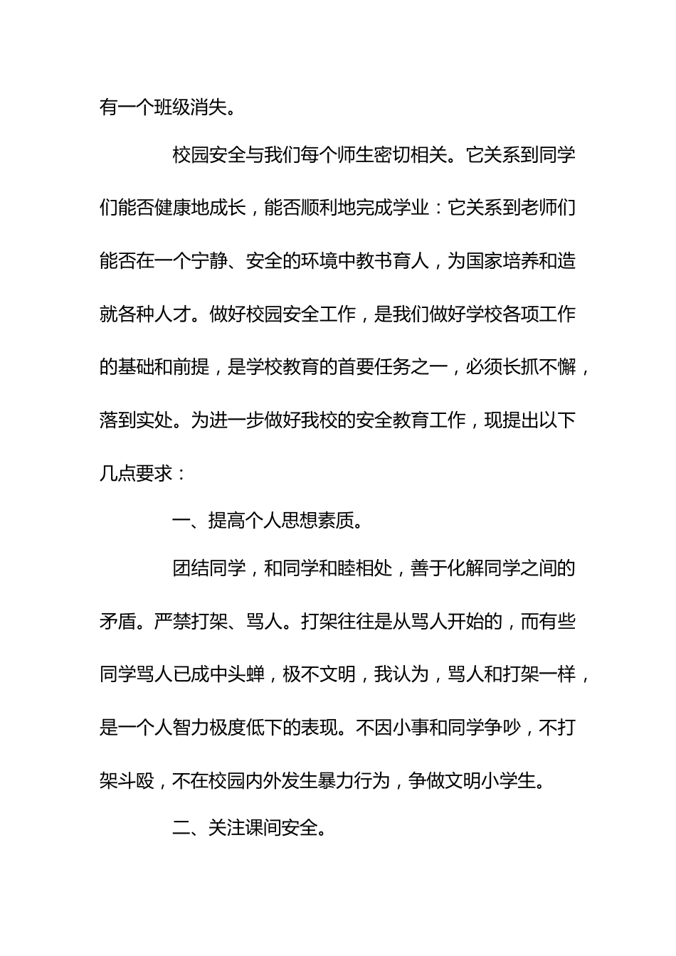校长在安全教育会议上讲话,校园安全与我们每个师生密切相关_第2页