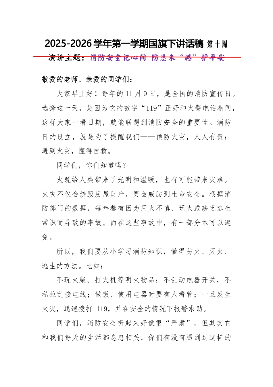 2025-2026秋季学年第一学期学生国旗下演讲稿(22周):第10周 消防安全记心间 防患未“燃”护平安-全国消防日_第1页