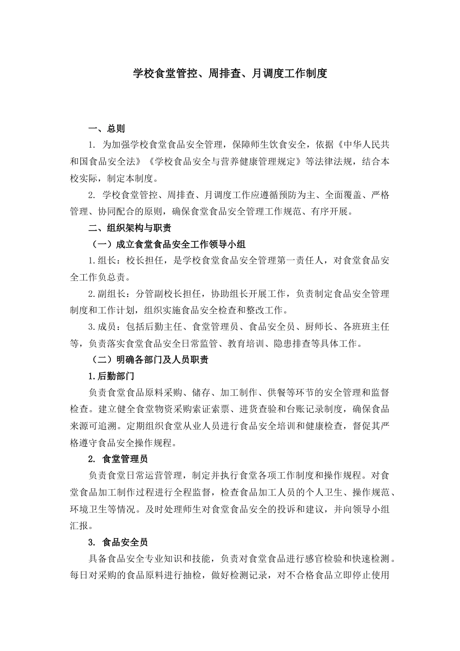 学校食堂管控、周排查、月调度工作制度_第1页