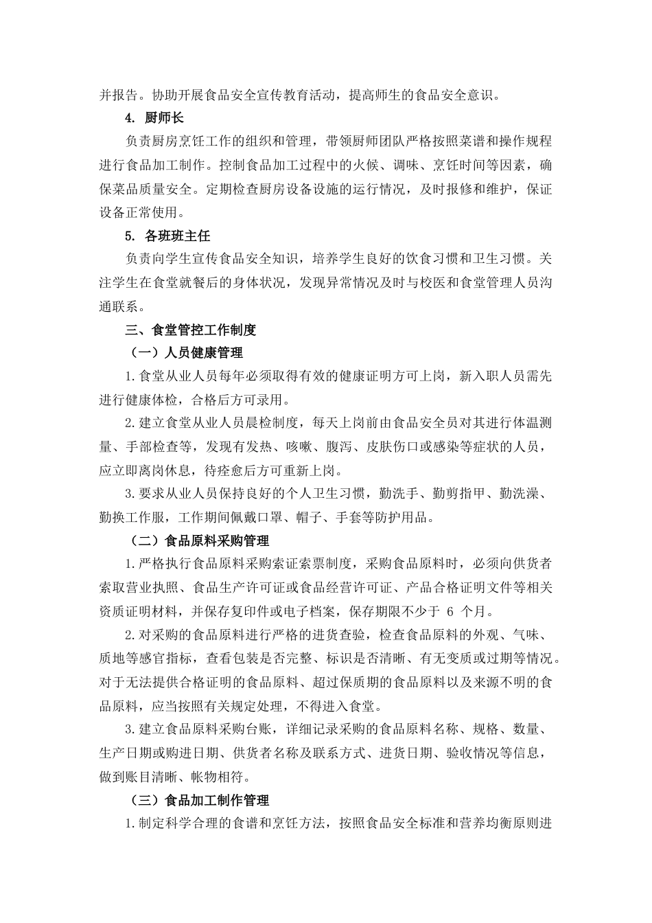 学校食堂管控、周排查、月调度工作制度_第2页