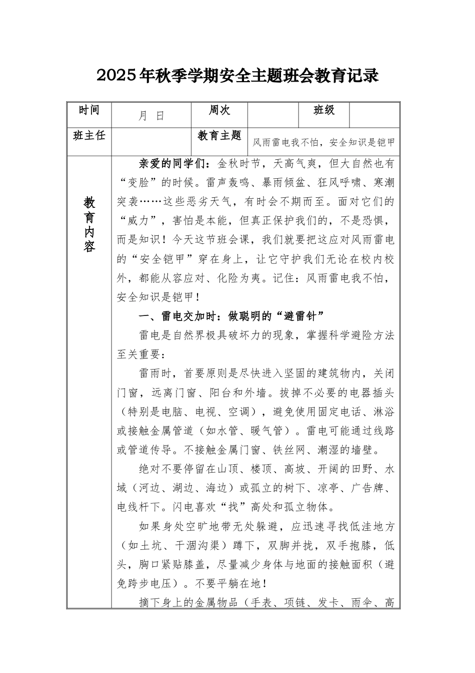 (小学)2025-2026秋季学年第一学期安全教育主题班会记录(21周):第3周 风雨雷电我不怕,安全知识是铠甲_第1页