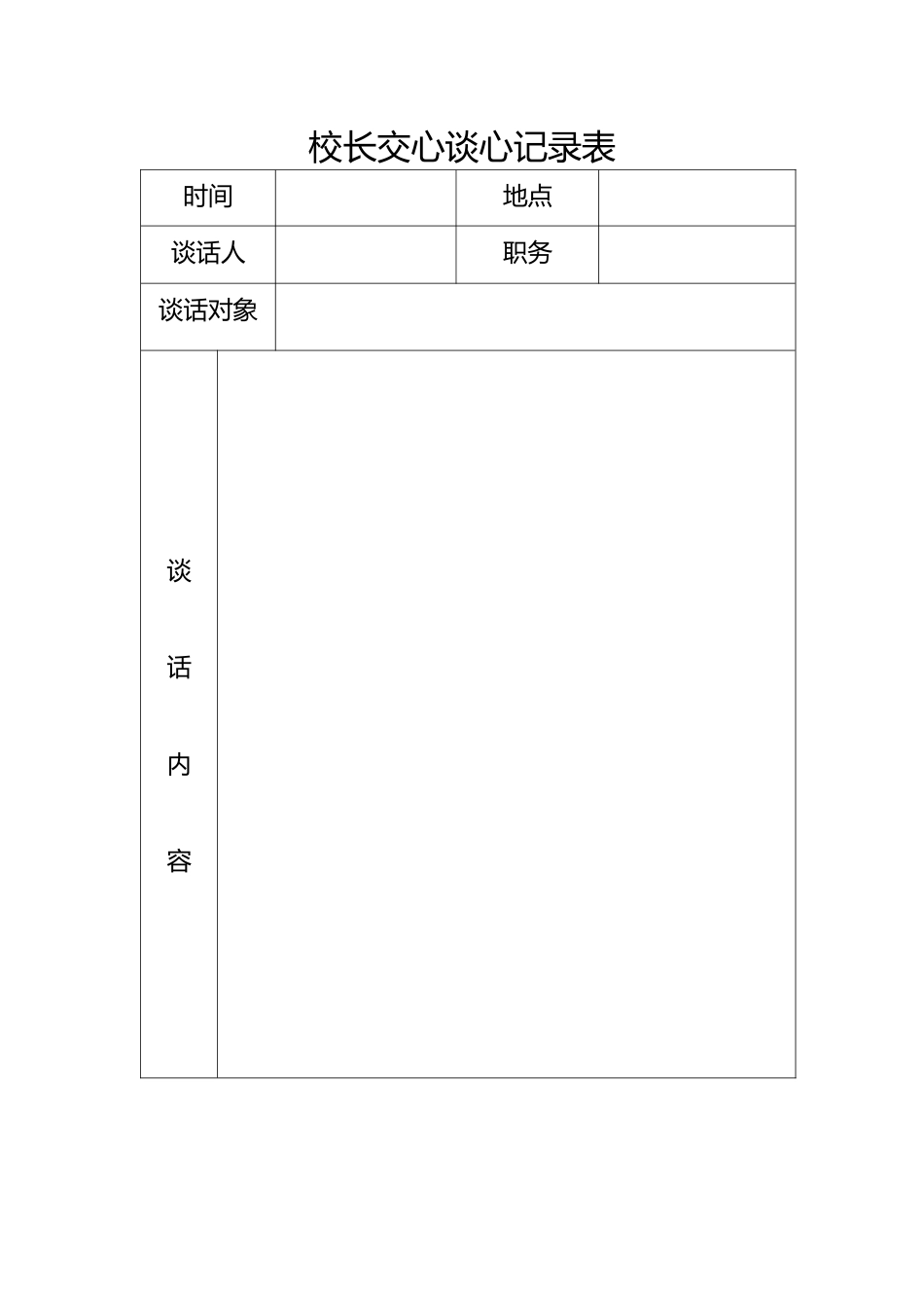 校长交心谈心记录表_第1页
