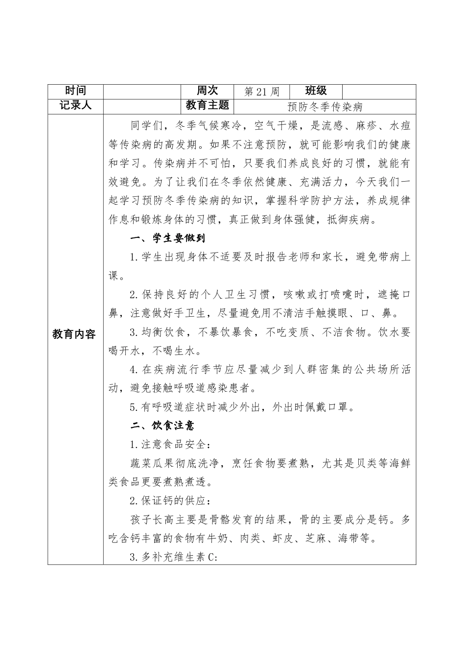 2025-2026秋季学年第一学期安全主题班会教育记录(22周):第21周 预防冬季传染病_第2页